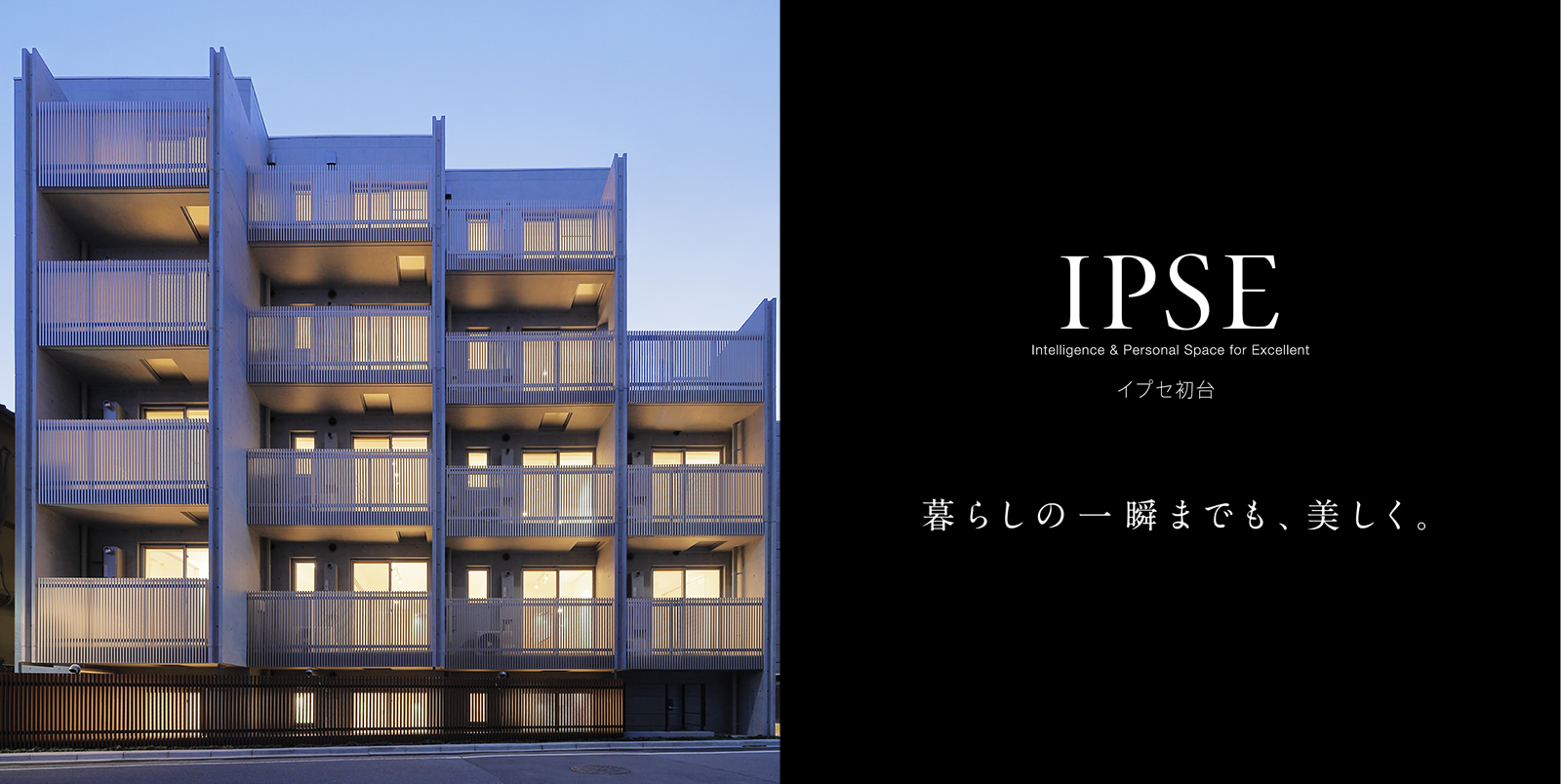 イプセ初台 IPSE Intelligence & Personal Space for Excellent 暮らしの一瞬までも、美しく