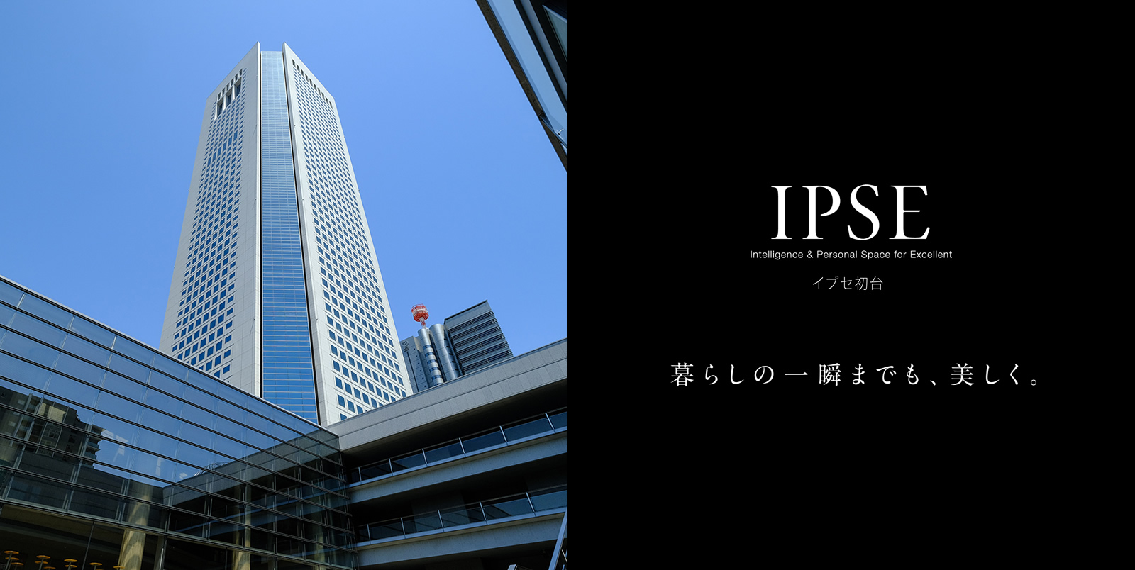 イプセ初台 IPSE Intelligence & Personal Space for Excellent 暮らしの一瞬までも、美しく