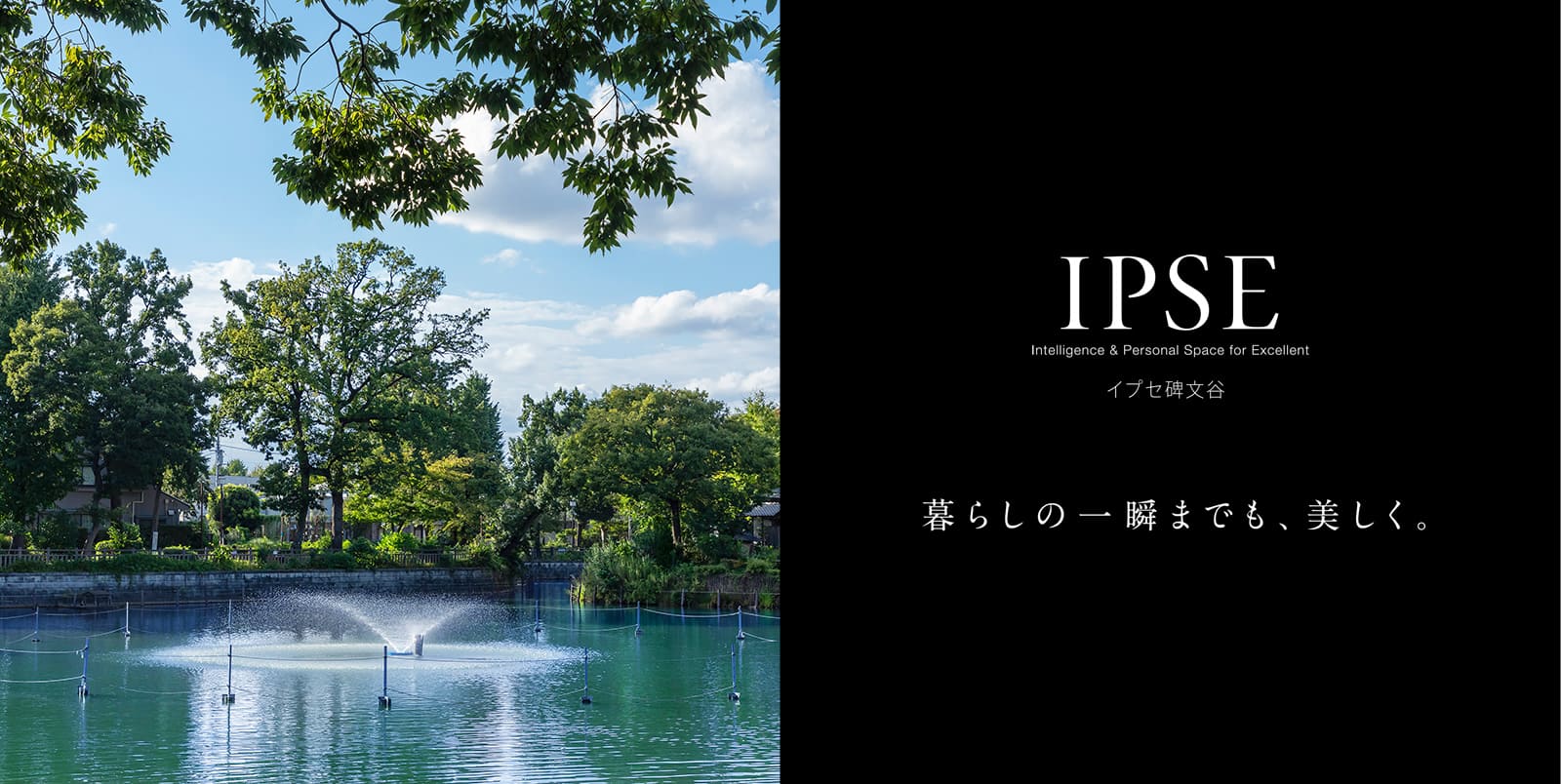 イプセ碑文谷 IPSE Intelligence & Personal Space for Excellent 暮らしの一瞬までも、美しく