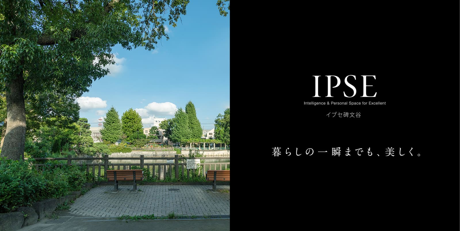 イプセ碑文谷 IPSE Intelligence & Personal Space for Excellent 暮らしの一瞬までも、美しく