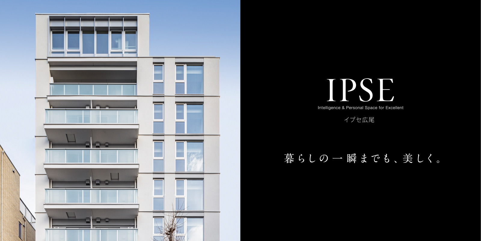 イプセ広尾 IPSE Intelligence & Personal Space for Excellent 暮らしの一瞬までも、美しく