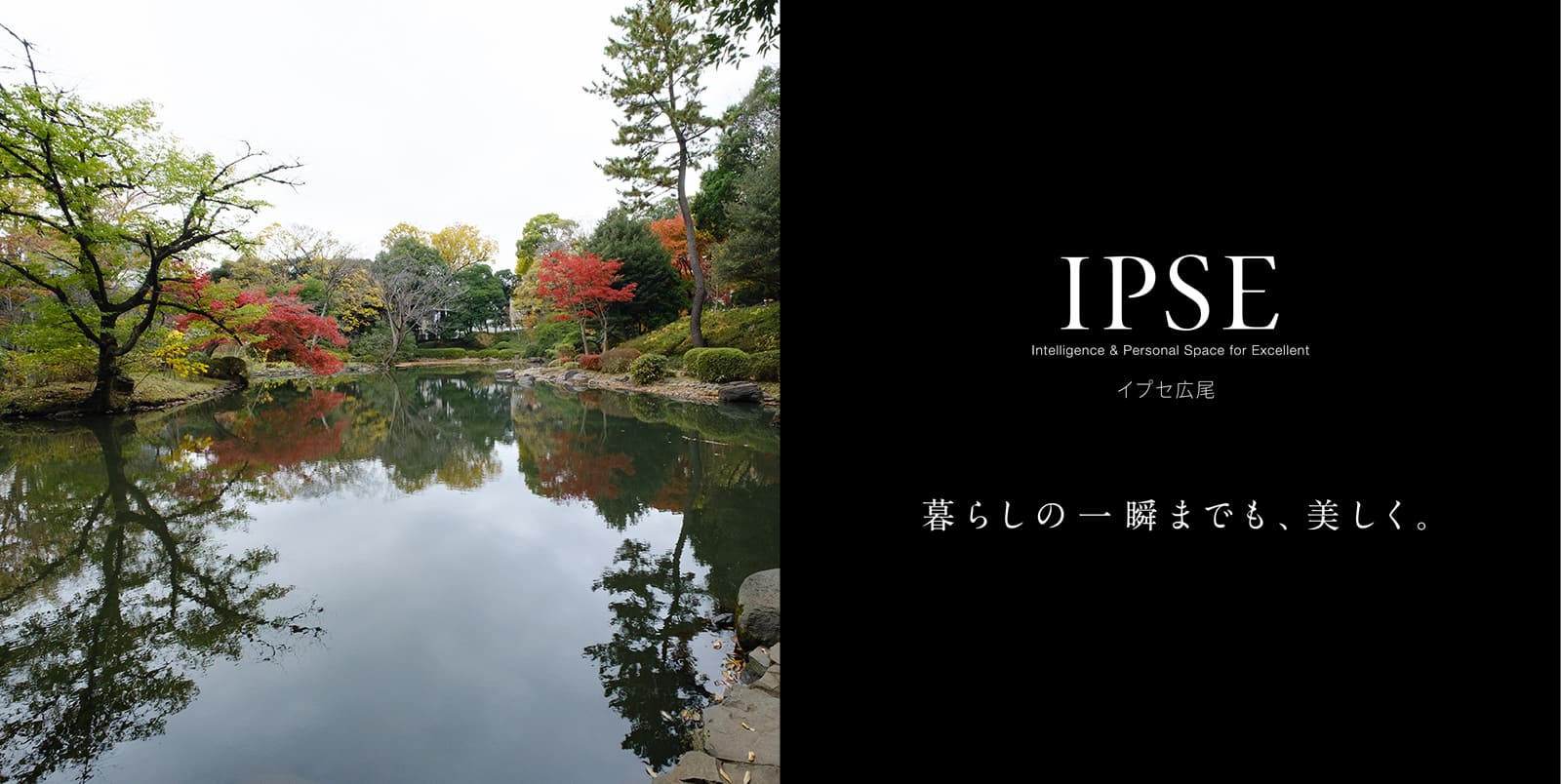 イプセ広尾 IPSE Intelligence & Personal Space for Excellent 暮らしの一瞬までも、美しく