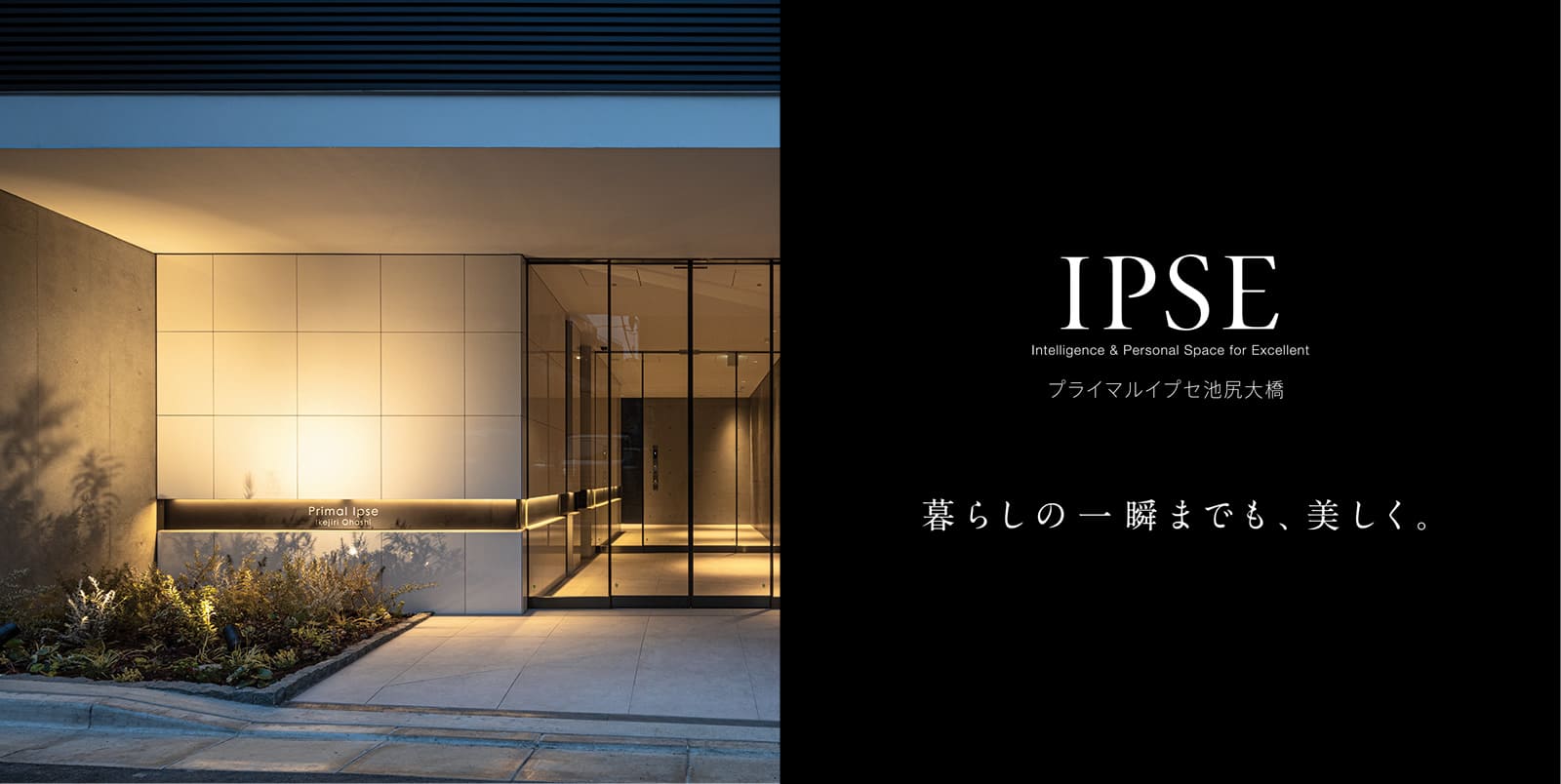 プライマルイプセ池尻大橋 IPSE Intelligence & Personal Space for Excellent 暮らしの一瞬までも、美しく