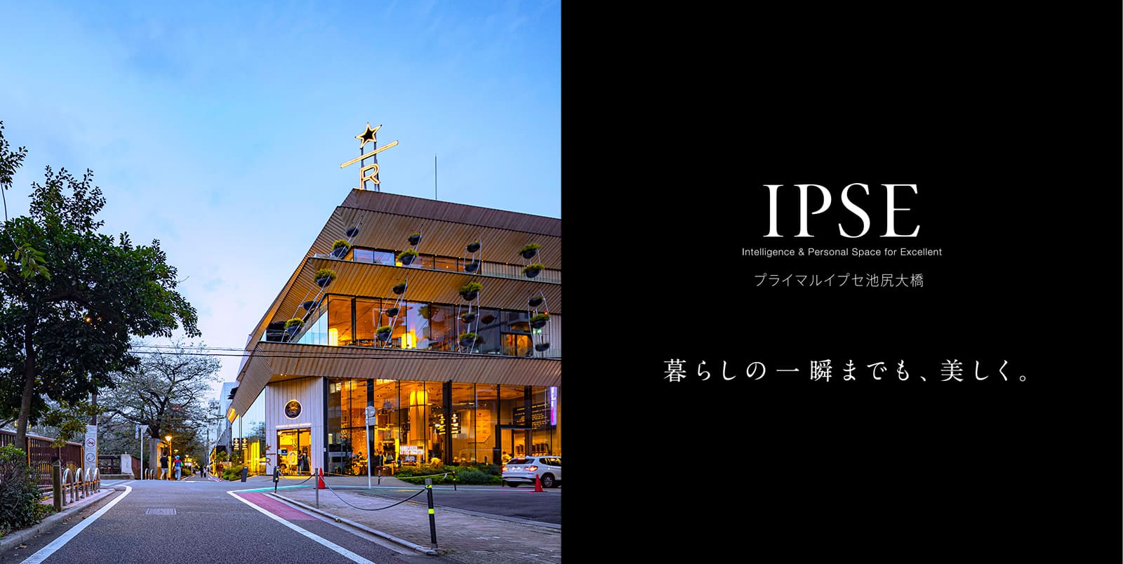 プライマルイプセ池尻大橋 IPSE Intelligence & Personal Space for Excellent 暮らしの一瞬までも、美しく