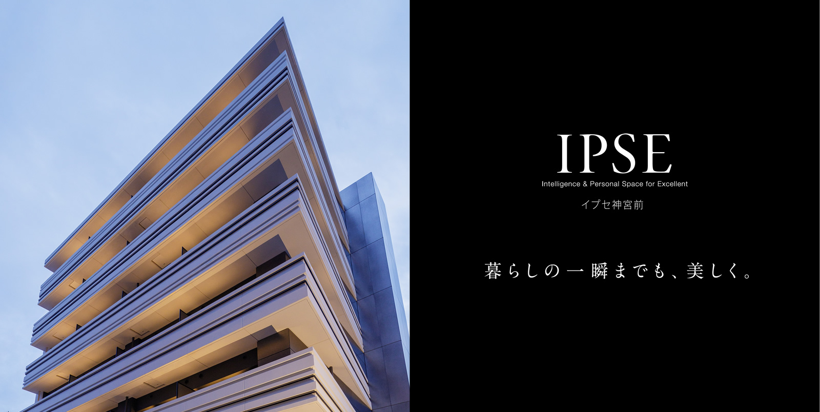 イプセ神宮前 IPSE Intelligence & Personal Space for Excellent 暮らしの一瞬までも、美しく