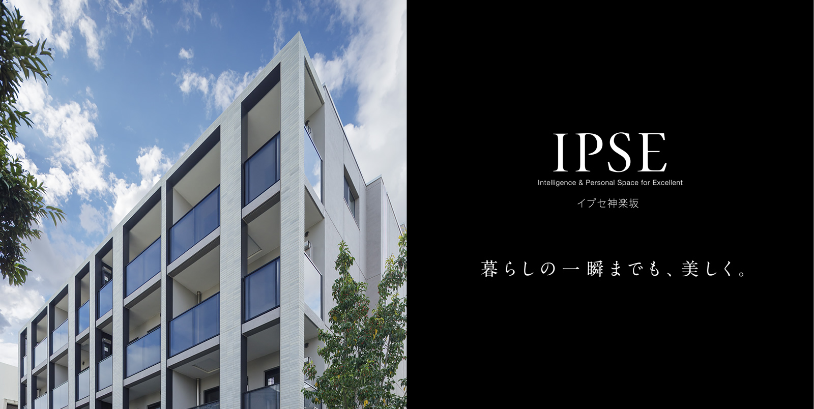 イプセ神楽坂 IPSE Intelligence & Personal Space for Excellent 暮らしの一瞬までも、美しく