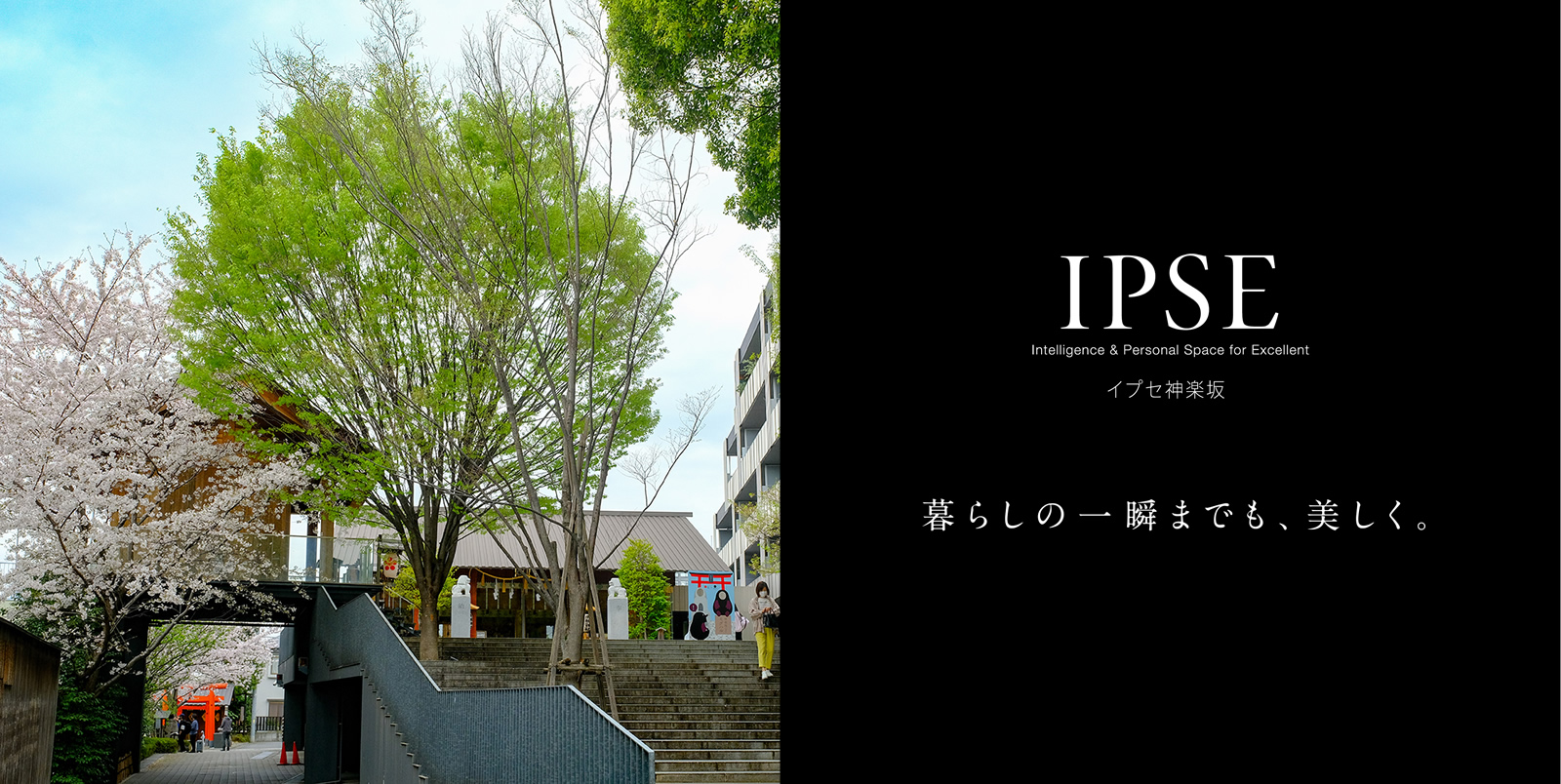 イプセ神楽坂 IPSE Intelligence & Personal Space for Excellent 暮らしの一瞬までも、美しく