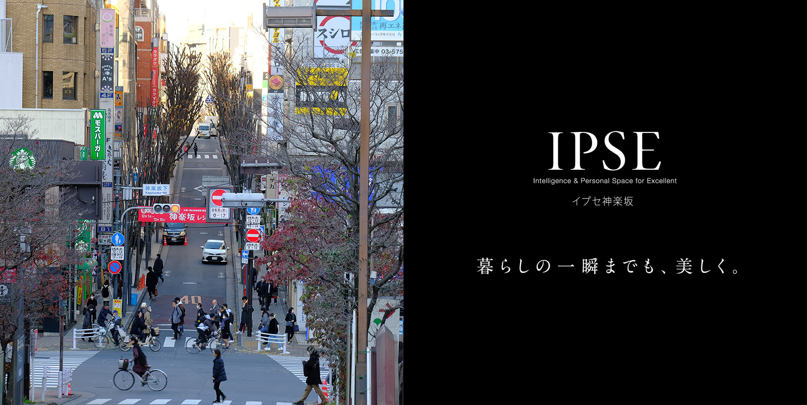 イプセ神楽坂 IPSE Intelligence & Personal Space for Excellent 暮らしの一瞬までも、美しく