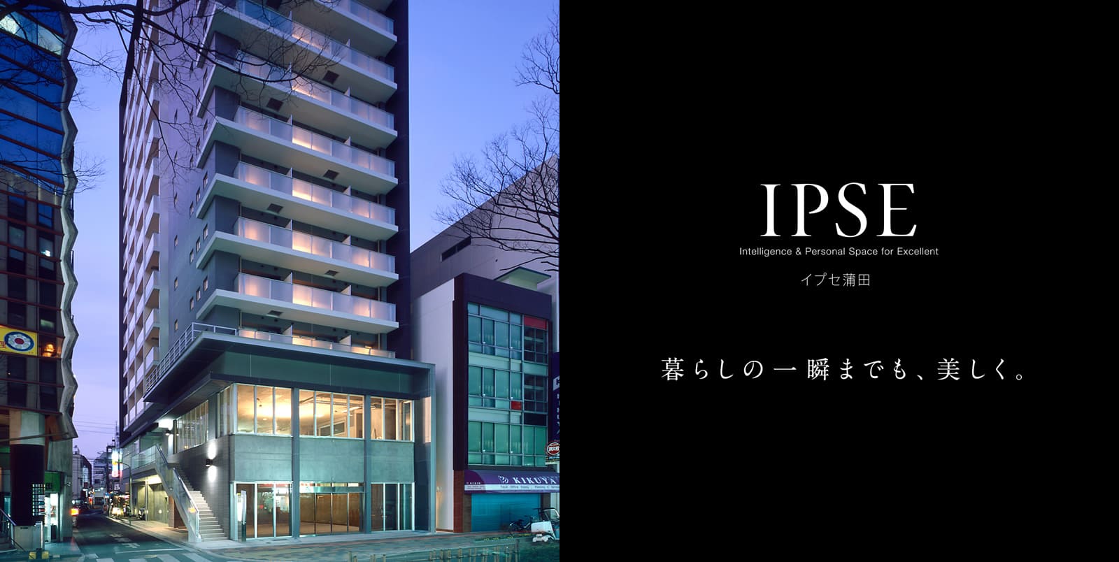 イプセ蒲田 IPSE Intelligence & Personal Space for Excellent 暮らしの一瞬までも、美しく