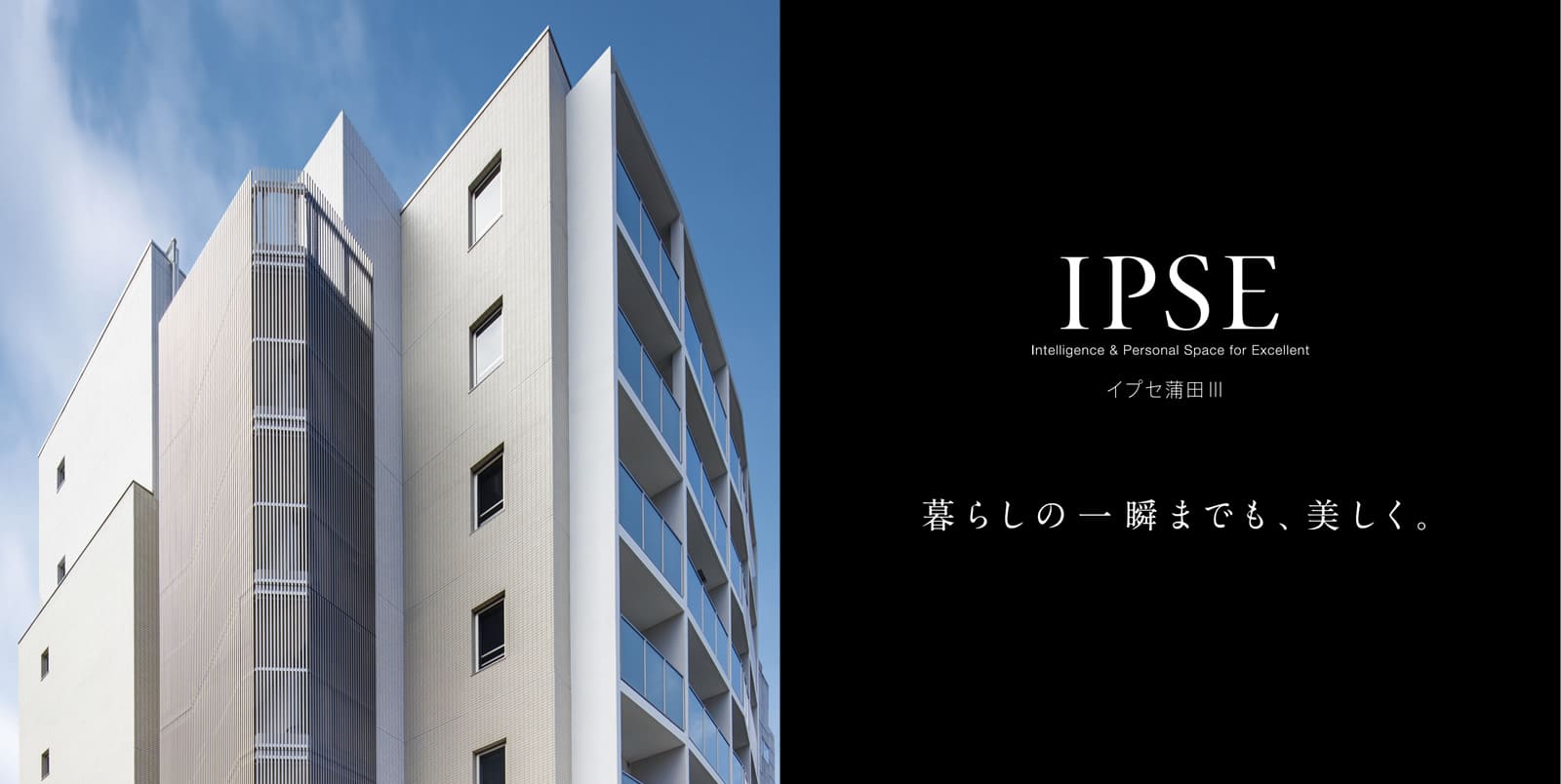 イプセ蒲田Ⅲ IPSE Intelligence & Personal Space for Excellent 暮らしの一瞬までも、美しく