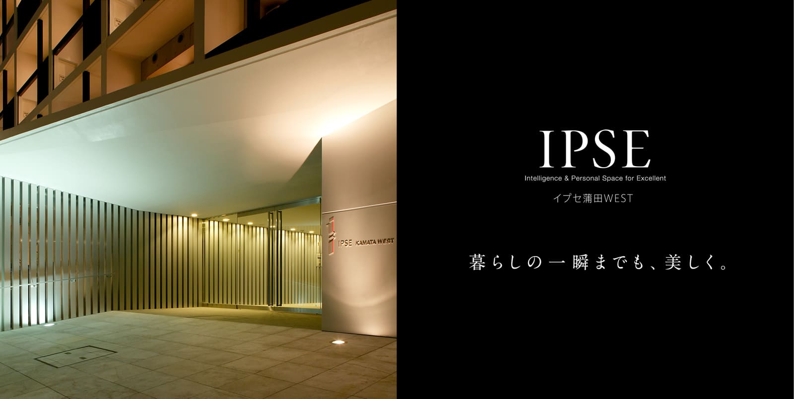 イプセ蒲田WEST IPSE Intelligence & Personal Space for Excellent 暮らしの一瞬までも、美しく