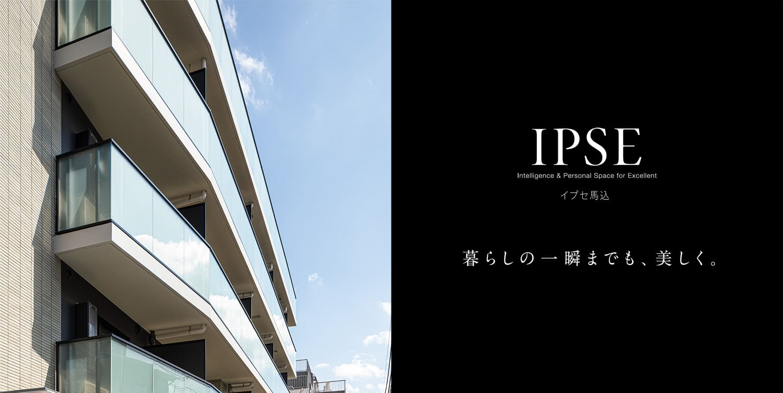 イプセ馬込 IPSE Intelligence & Personal Space for Excellent 暮らしの一瞬までも、美しく