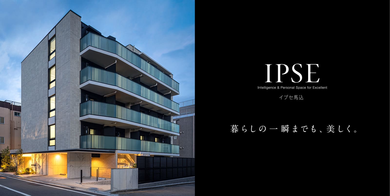 イプセ馬込 IPSE Intelligence & Personal Space for Excellent 暮らしの一瞬までも、美しく