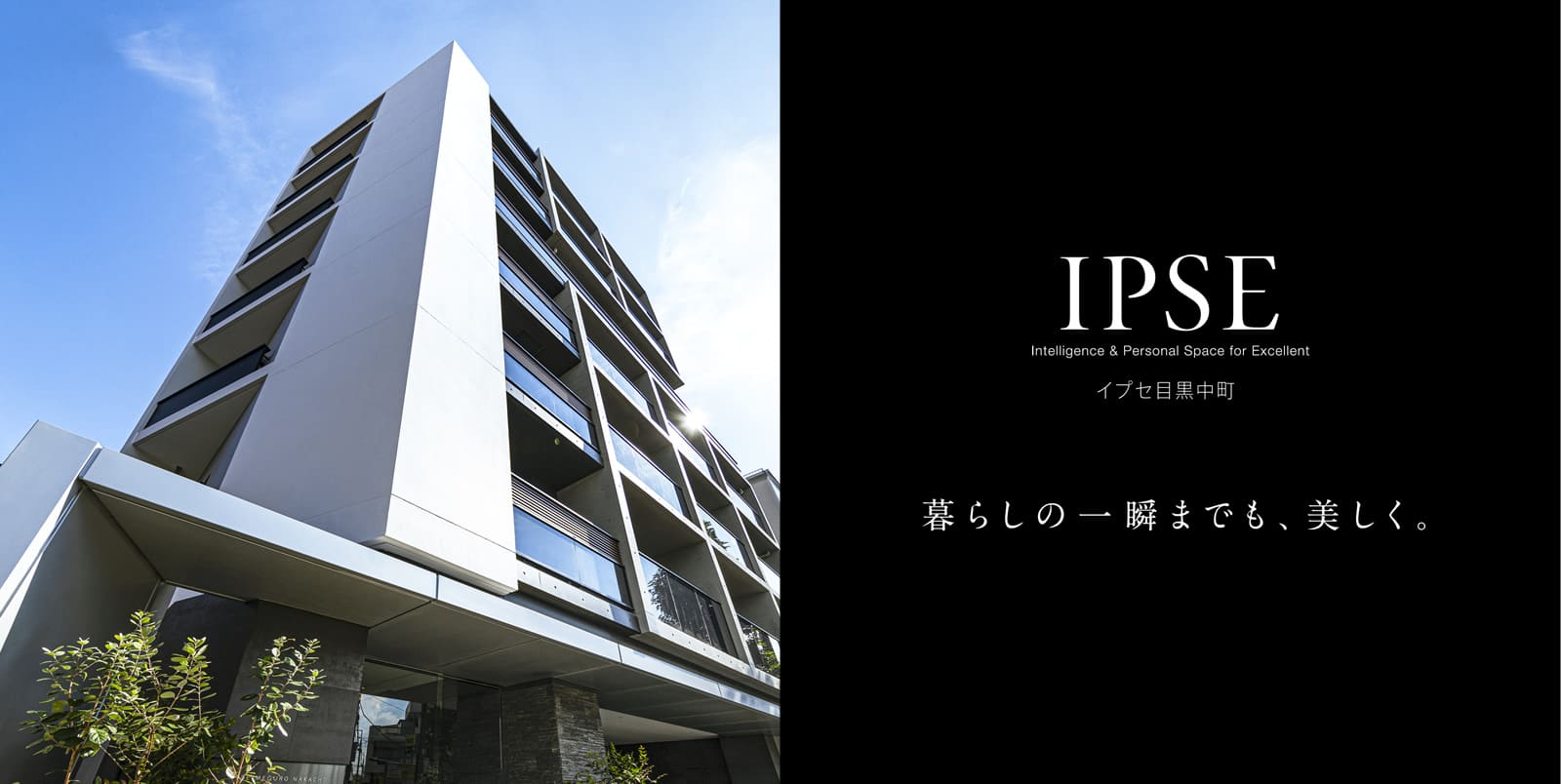 イプセ目黒中町 IPSE Intelligence & Personal Space for Excellent 暮らしの一瞬までも、美しく