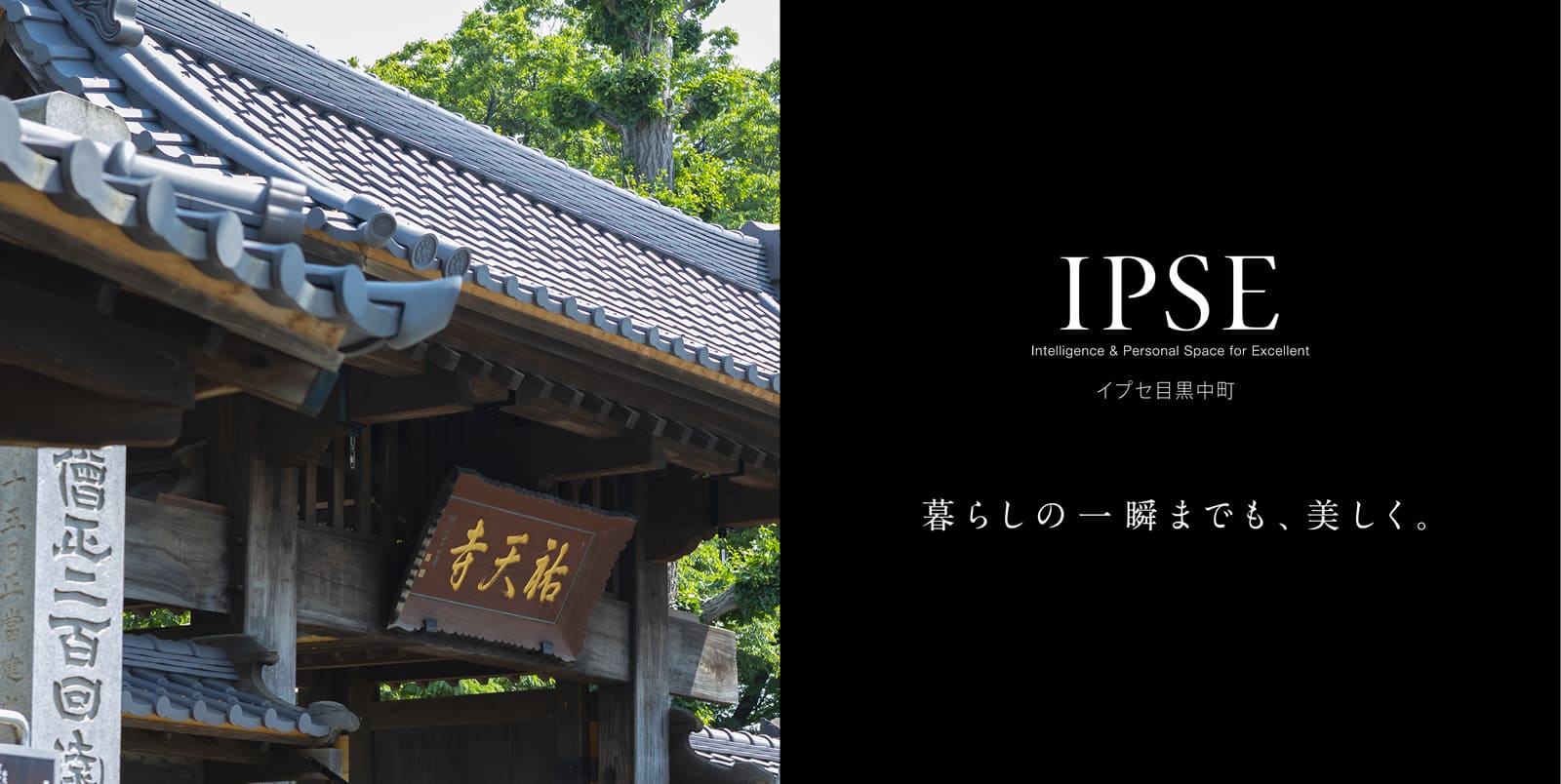 イプセ目黒中町 IPSE Intelligence & Personal Space for Excellent 暮らしの一瞬までも、美しく