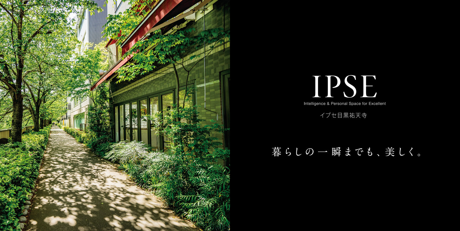 イプセ目黒祐天寺 IPSE Intelligence & Personal Space for Excellent 暮らしの一瞬までも、美しく