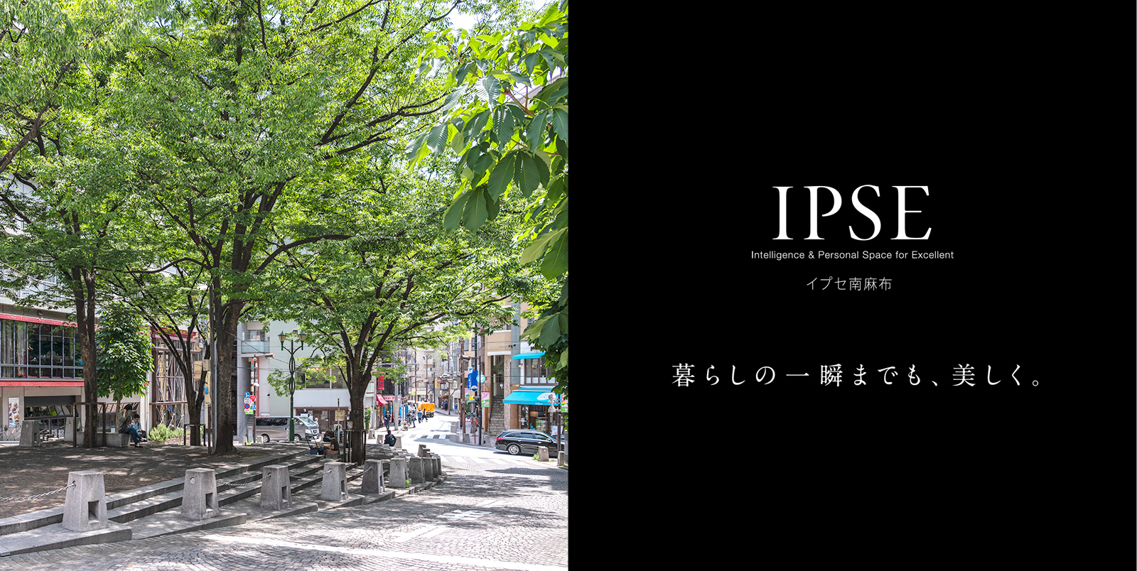 イプセ南麻布 IPSE Intelligence & Personal Space for Excellent 暮らしの一瞬までも、美しく