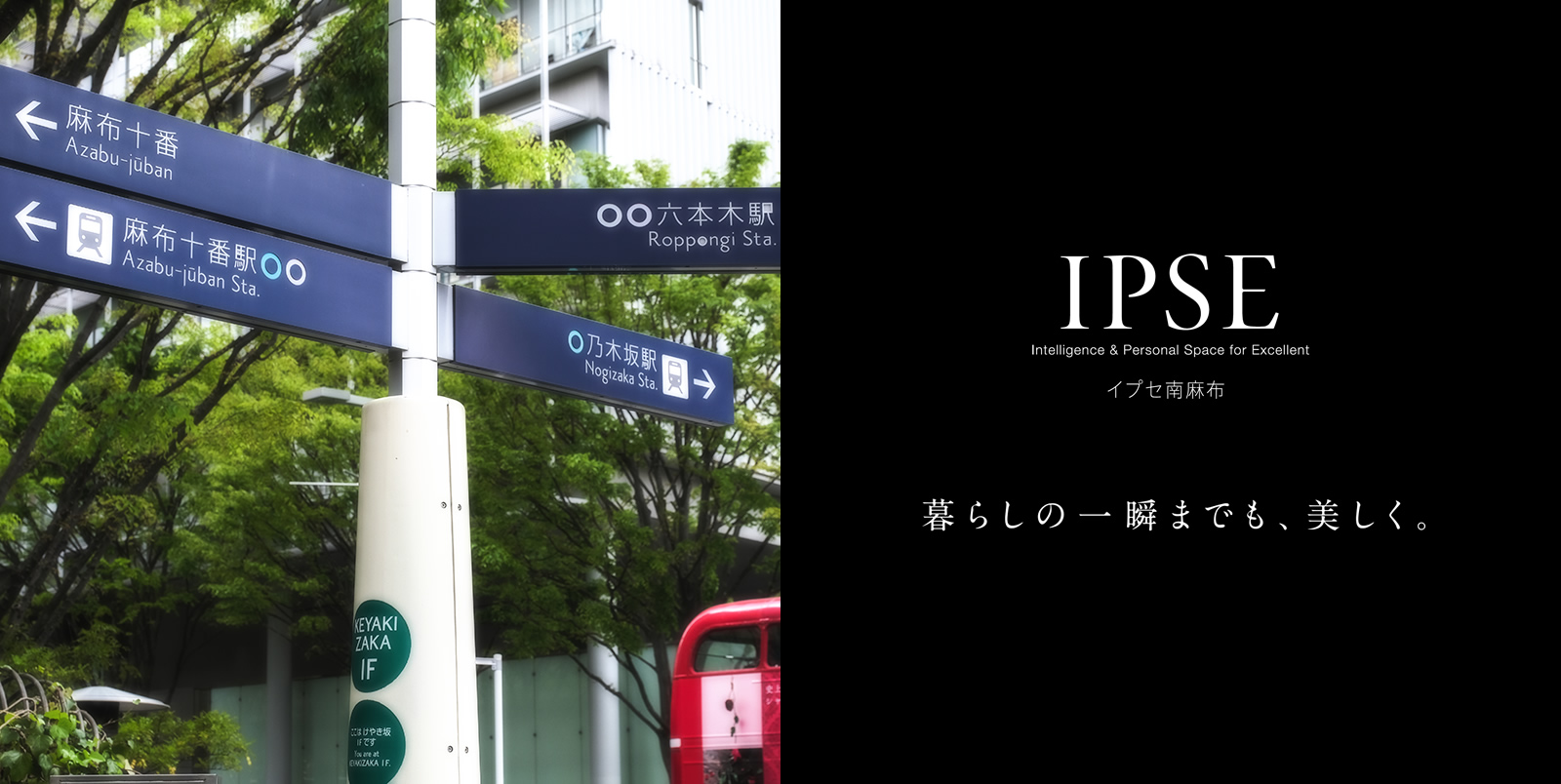 イプセ南麻布 IPSE Intelligence & Personal Space for Excellent 暮らしの一瞬までも、美しく