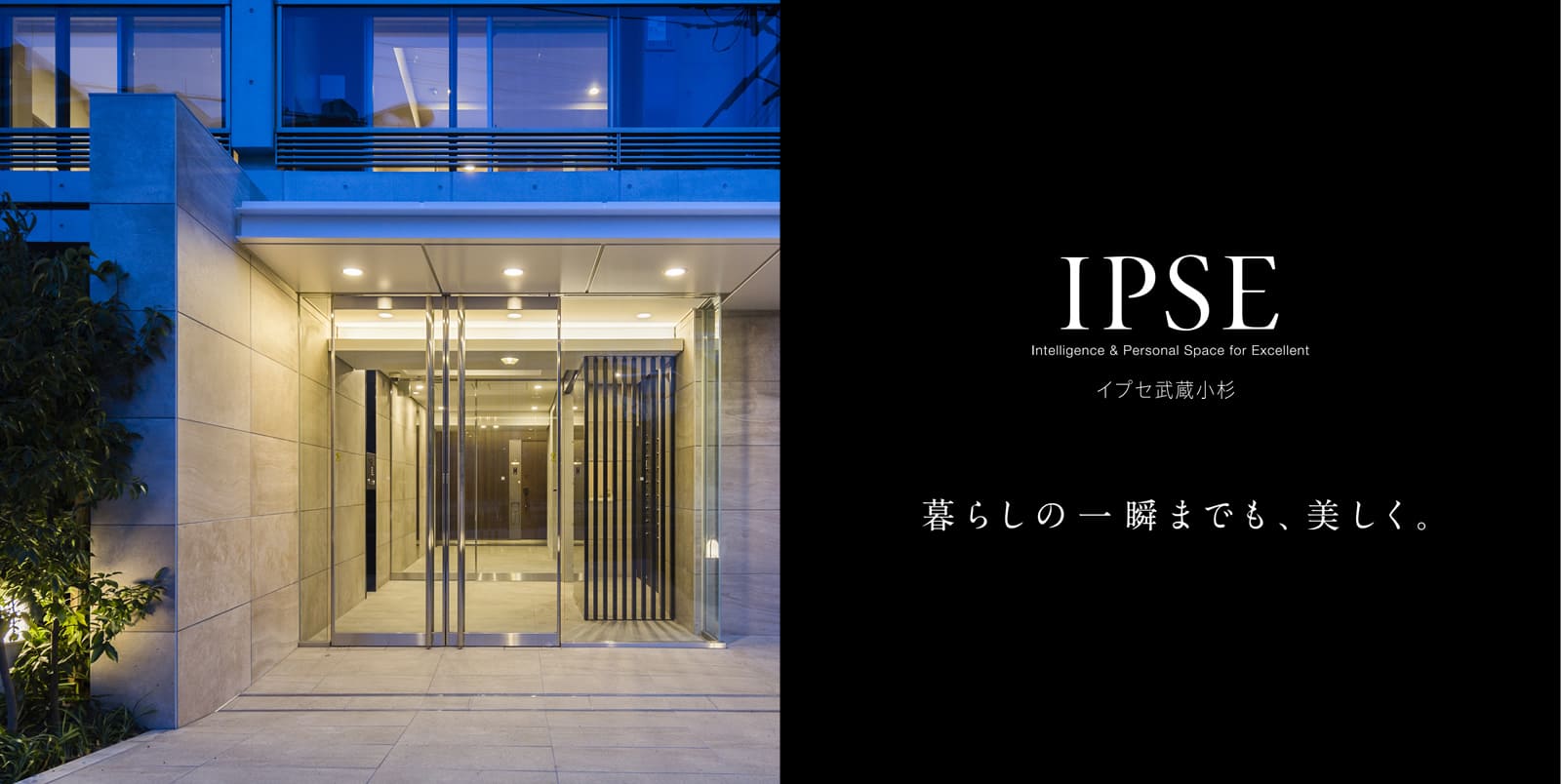 イプセ武蔵小杉 IPSE Intelligence & Personal Space for Excellent 暮らしの一瞬までも、美しく