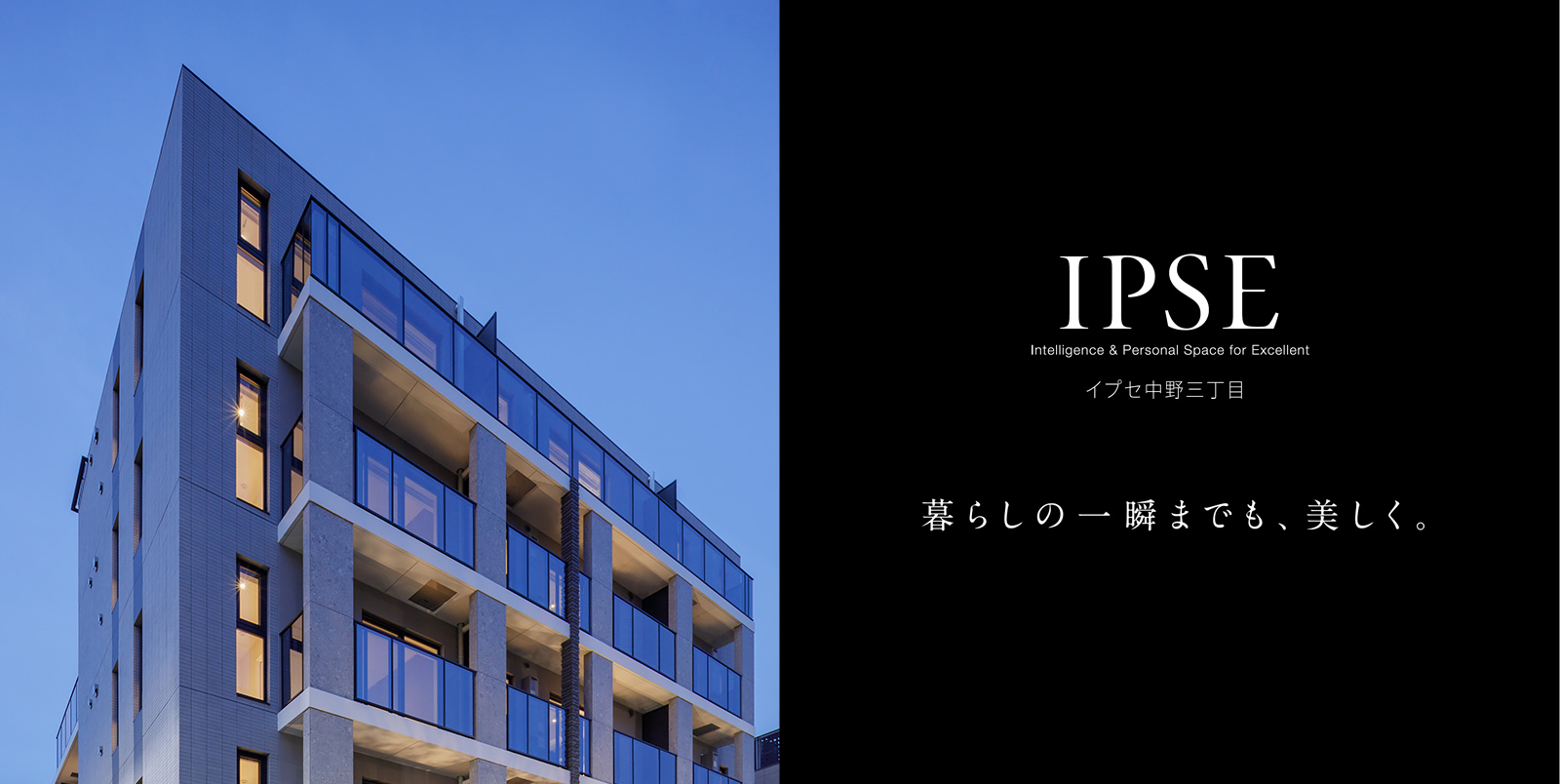 イプセ中野三丁目 IPSE Intelligence & Personal Space for Excellent 暮らしの一瞬までも、美しく