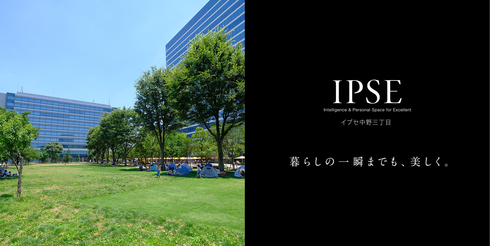 イプセ中野三丁目 IPSE Intelligence & Personal Space for Excellent 暮らしの一瞬までも、美しく