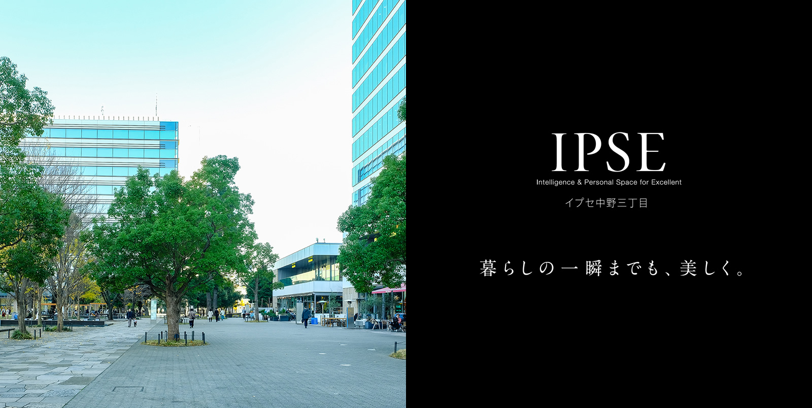 イプセ中野三丁目 IPSE Intelligence & Personal Space for Excellent 暮らしの一瞬までも、美しく