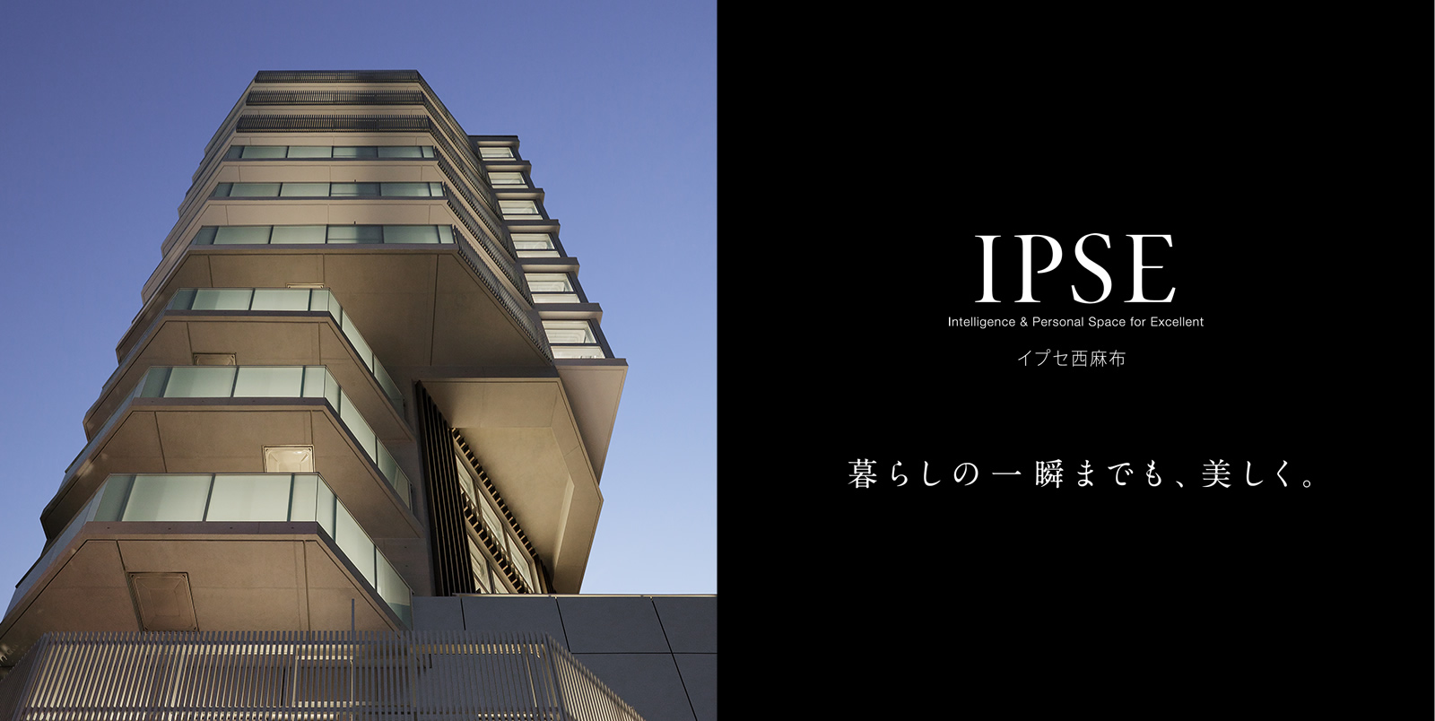 イプセ西麻布 IPSE Intelligence & Personal Space for Excellent 暮らしの一瞬までも、美しく