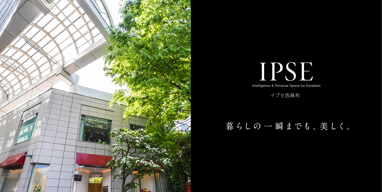 イプセ西麻布 IPSE Intelligence & Personal Space for Excellent 暮らしの一瞬までも、美しく