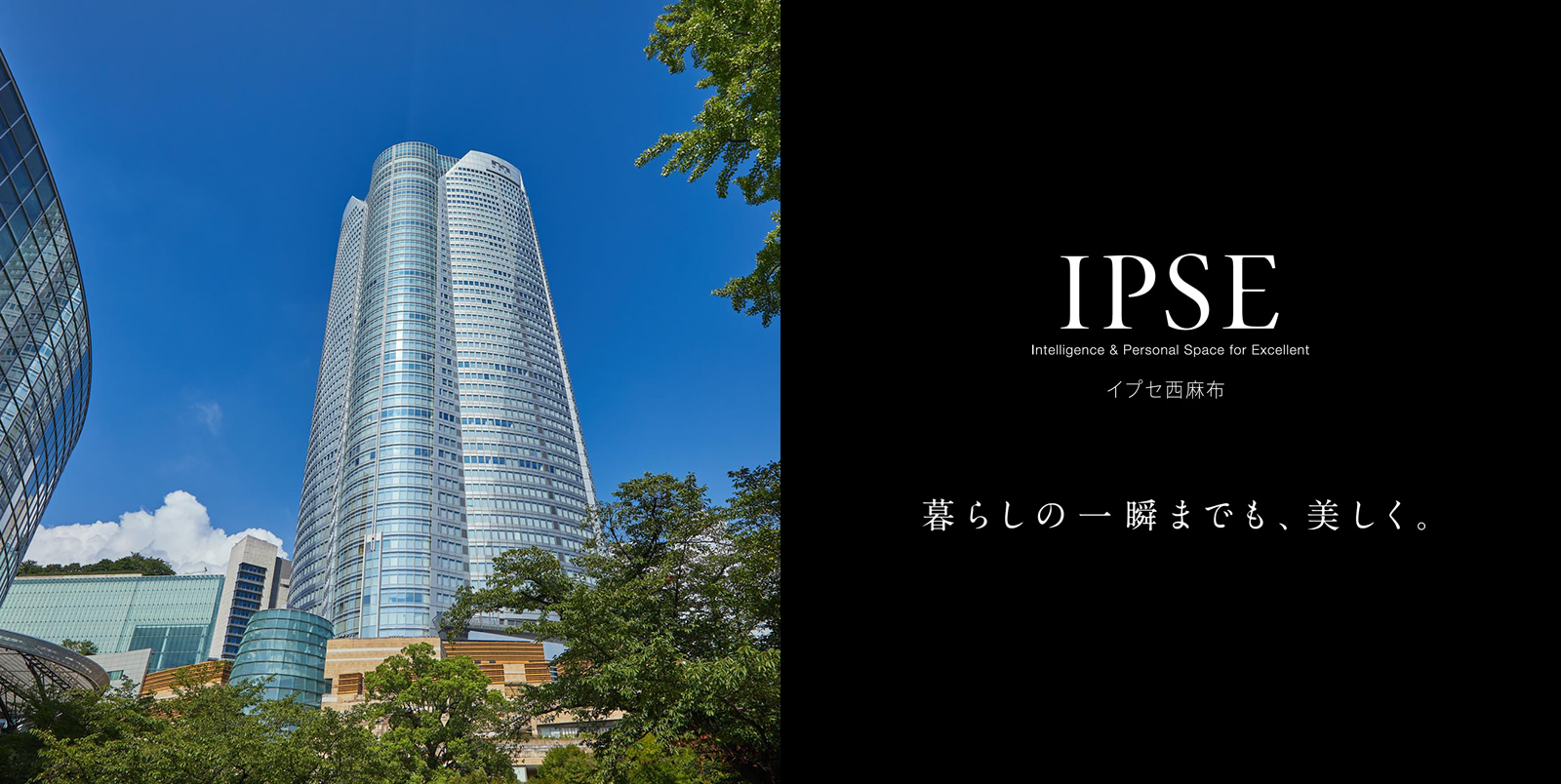 イプセ西麻布 IPSE Intelligence & Personal Space for Excellent 暮らしの一瞬までも、美しく