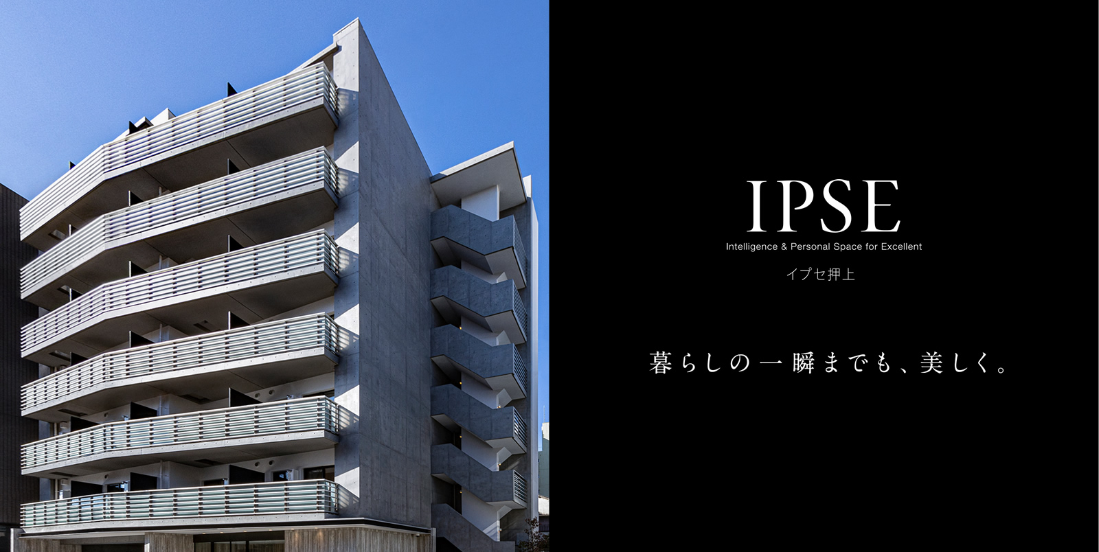 イプセ押上 IPSE Intelligence & Personal Space for Excellent 暮らしの一瞬までも、美しく