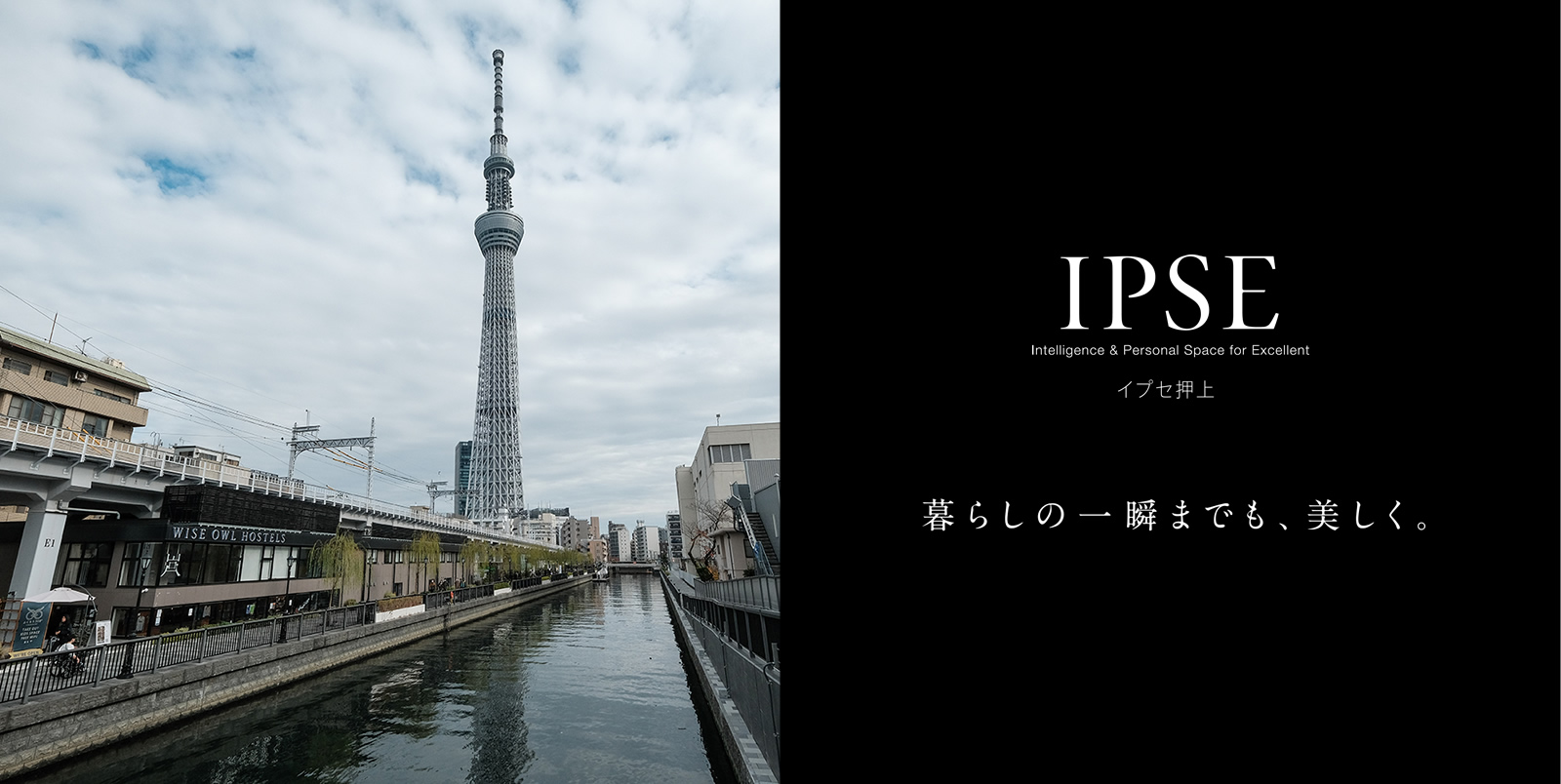 イプセ押上 IPSE Intelligence & Personal Space for Excellent 暮らしの一瞬までも、美しく