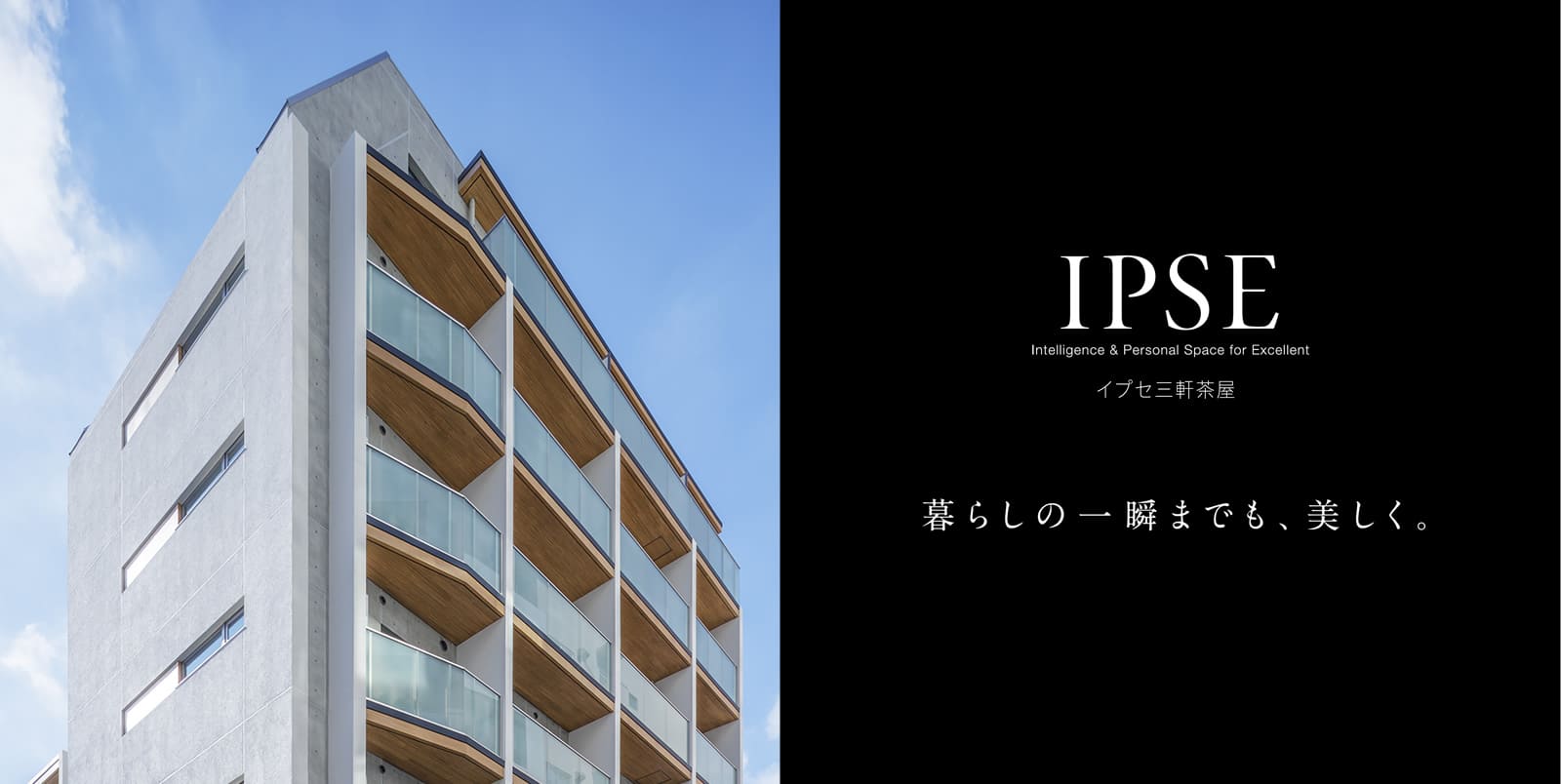 イプセ三軒茶屋 IPSE Intelligence & Personal Space for Excellent 暮らしの一瞬までも、美しく