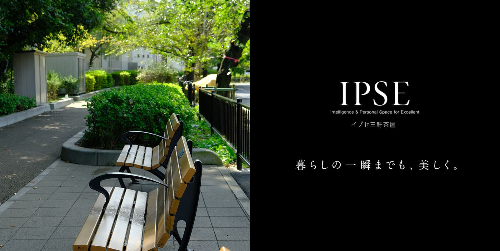 イプセ三軒茶屋 IPSE Intelligence & Personal Space for Excellent 暮らしの一瞬までも、美しく