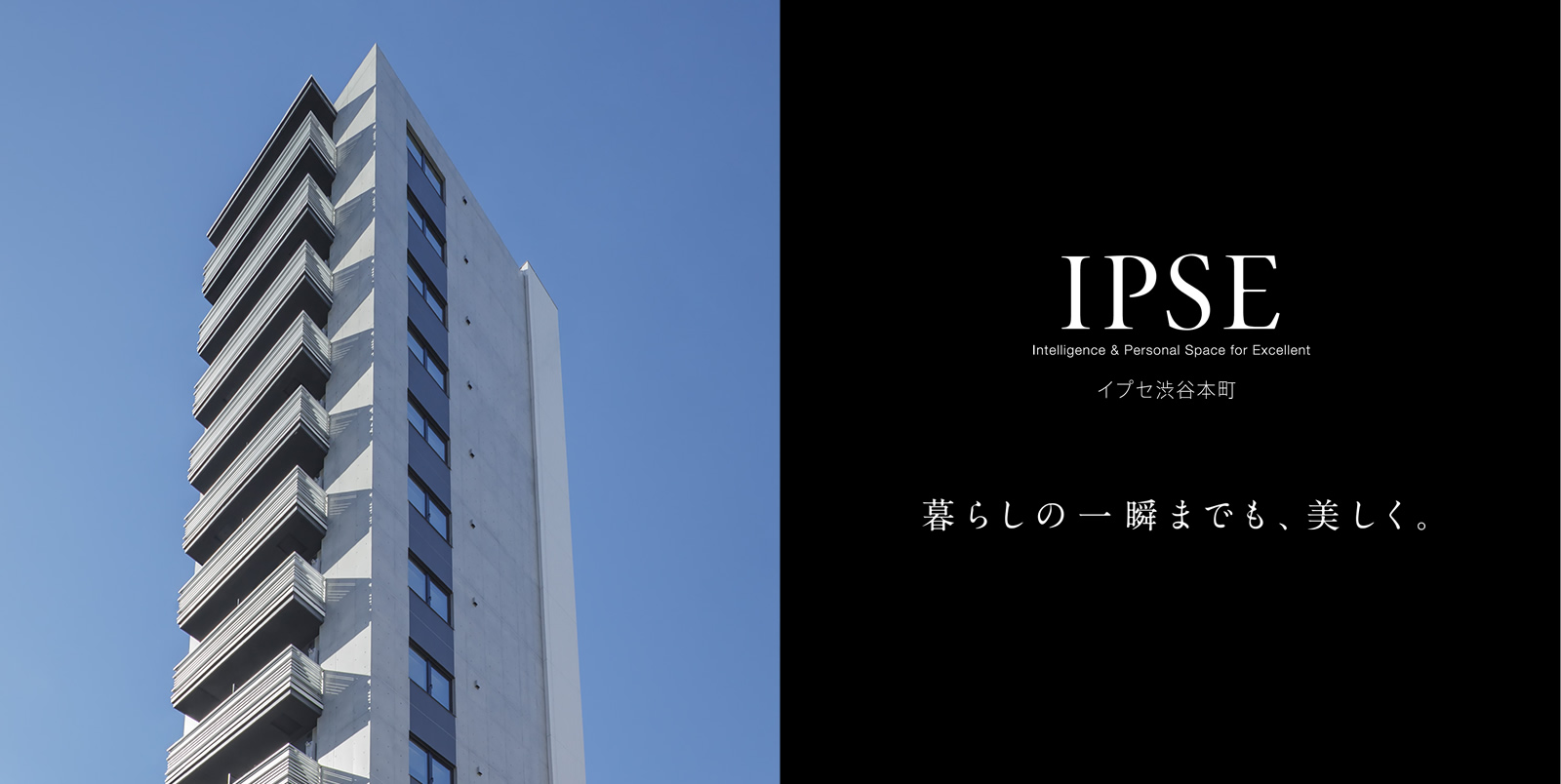 イプセ渋谷本町 IPSE Intelligence & Personal Space for Excellent 暮らしの一瞬までも、美しく