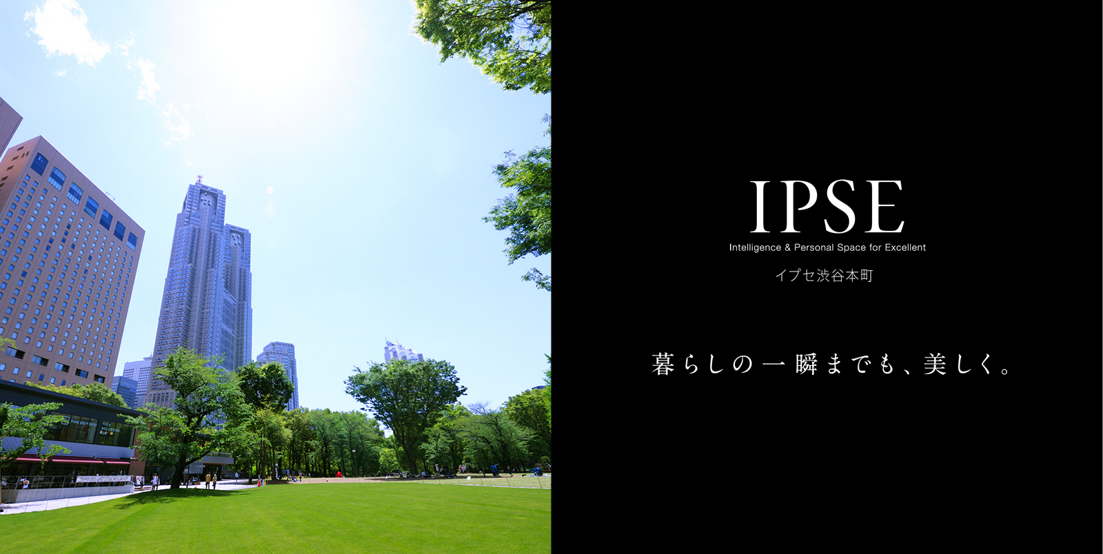 イプセ渋谷本町 IPSE Intelligence & Personal Space for Excellent 暮らしの一瞬までも、美しく