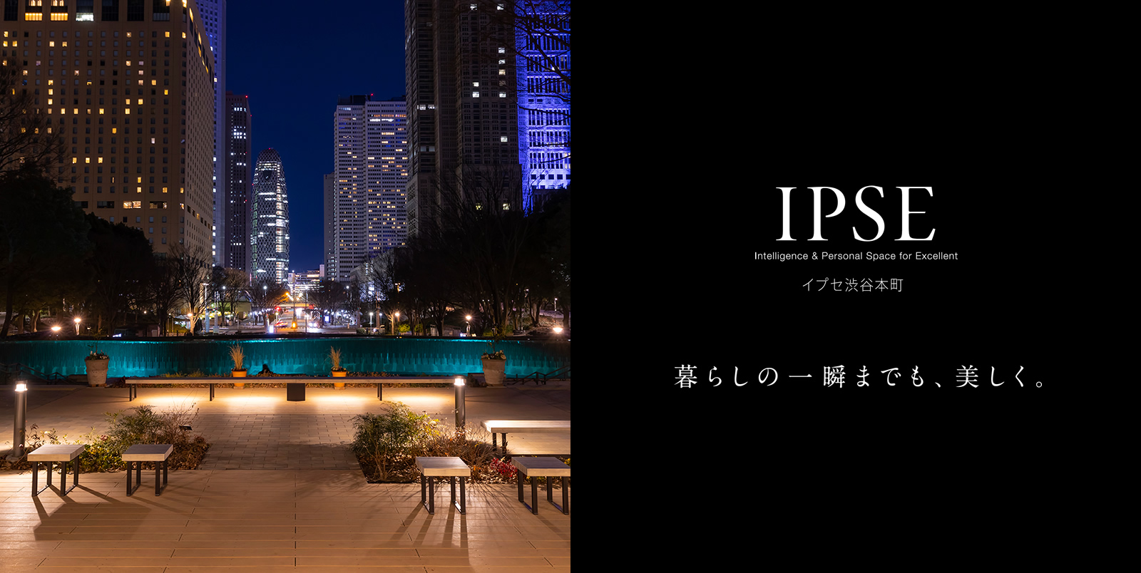 イプセ渋谷本町 IPSE Intelligence & Personal Space for Excellent 暮らしの一瞬までも、美しく