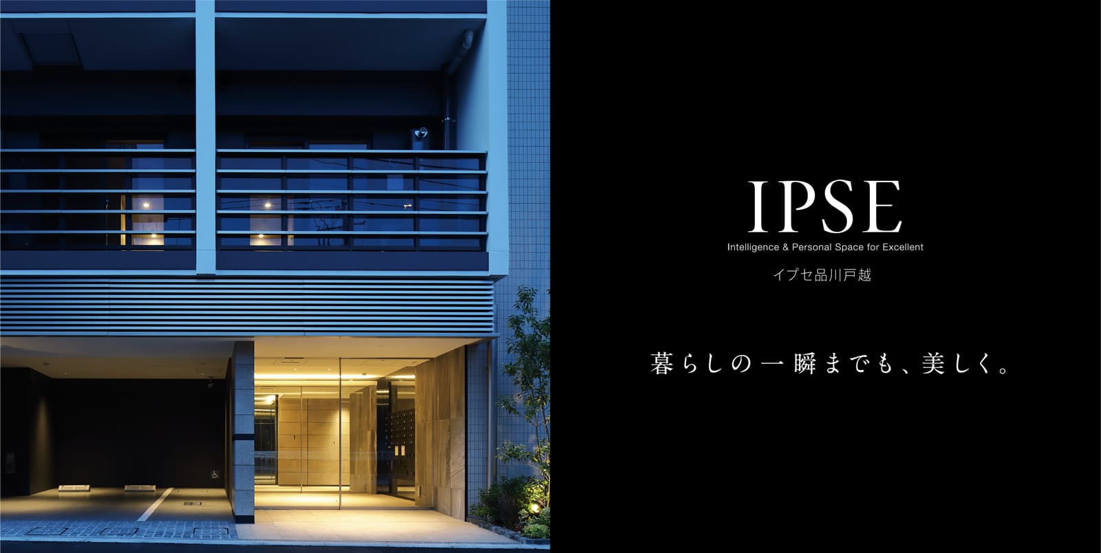 イプセ品川戸越 IPSE Intelligence & Personal Space for Excellent 暮らしの一瞬までも、美しく