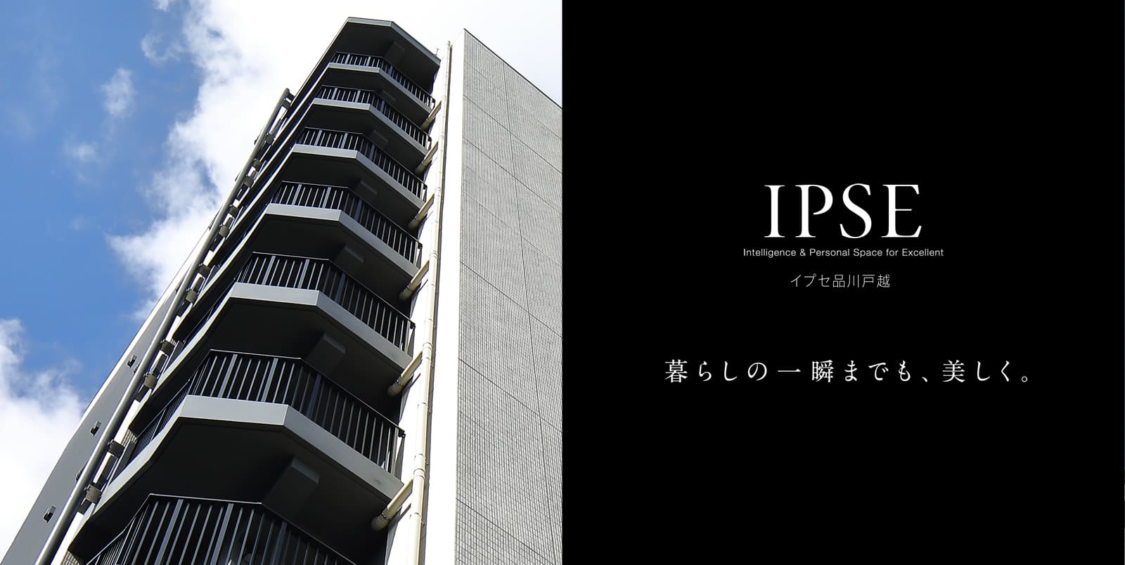 イプセ品川戸越 IPSE Intelligence & Personal Space for Excellent 暮らしの一瞬までも、美しく