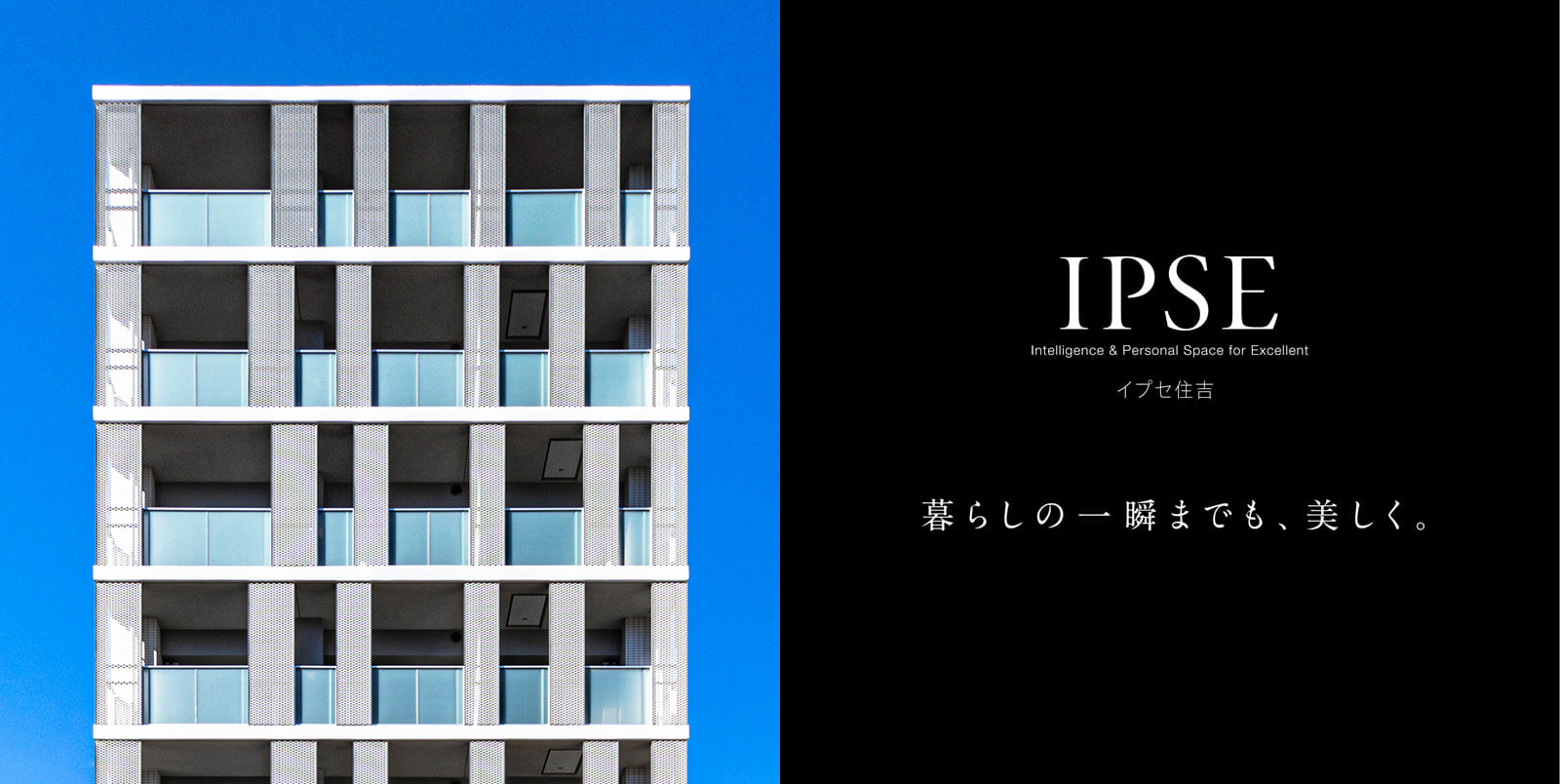 イプセ住吉 IPSE Intelligence & Personal Space for Excellent 暮らしの一瞬までも、美しく