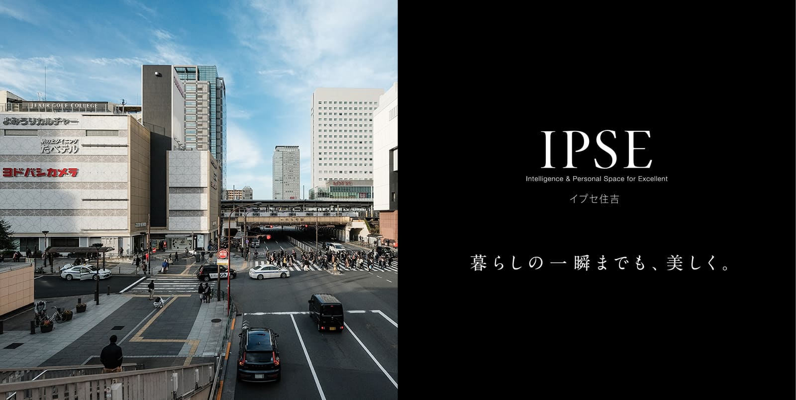 イプセ住吉 IPSE Intelligence & Personal Space for Excellent 暮らしの一瞬までも、美しく