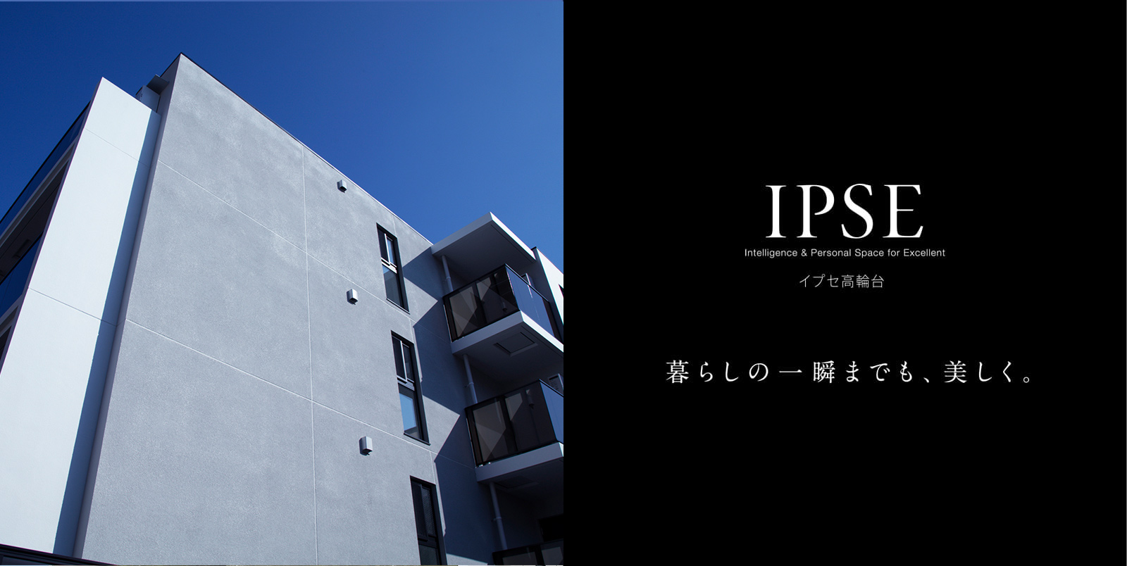 イプセ高輪台 IPSE Intelligence & Personal Space for Excellent 暮らしの一瞬までも、美しく