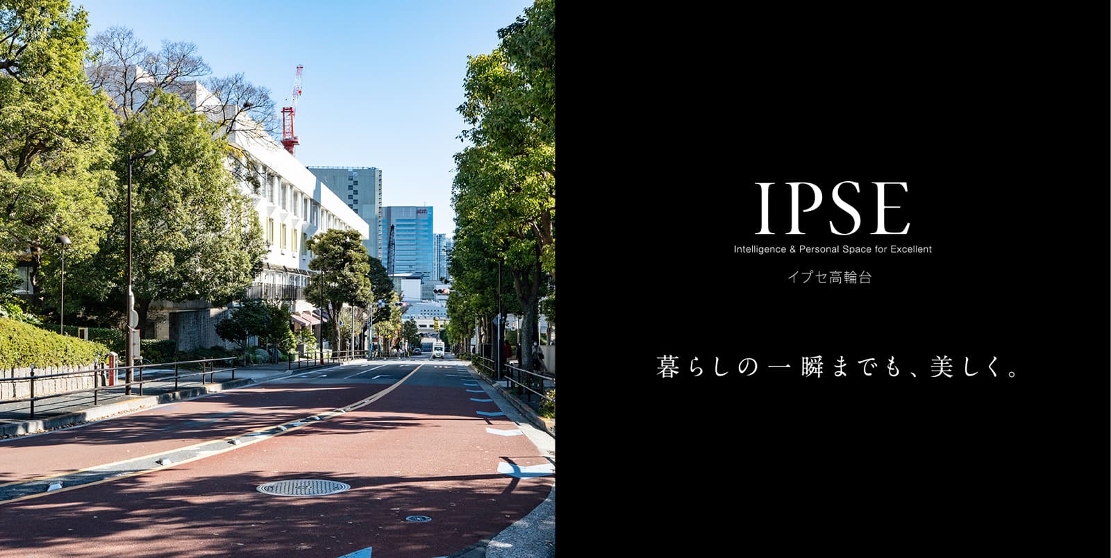 イプセ高輪台 IPSE Intelligence & Personal Space for Excellent 暮らしの一瞬までも、美しく