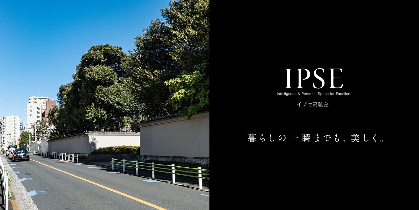 イプセ高輪台 IPSE Intelligence & Personal Space for Excellent 暮らしの一瞬までも、美しく