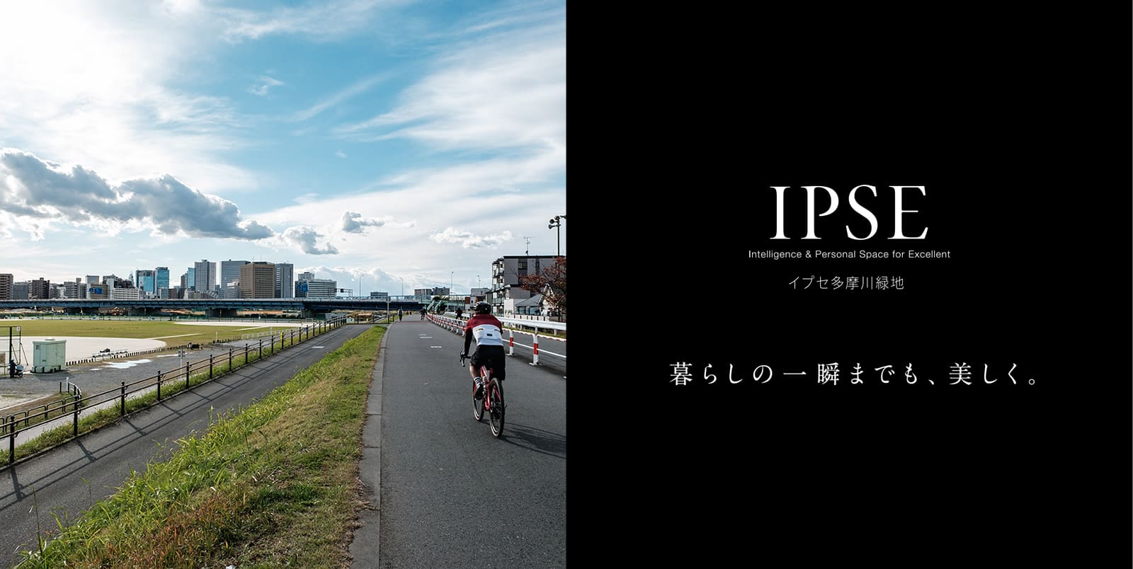 イプセ多摩川緑地 IPSE Intelligence & Personal Space for Excellent 暮らしの一瞬までも、美しく