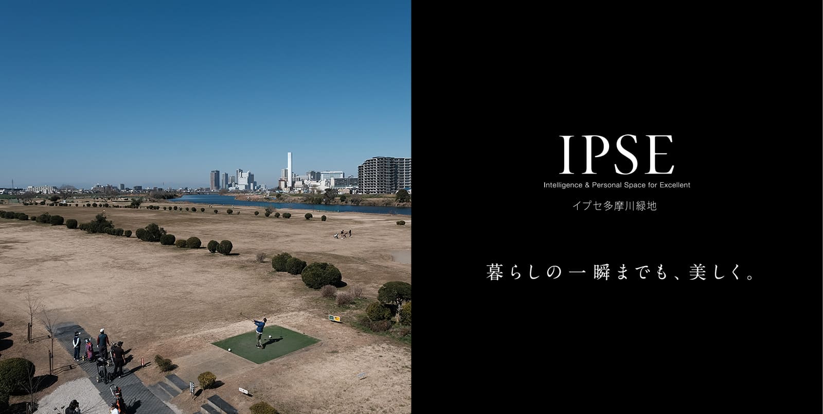 イプセ多摩川緑地 IPSE Intelligence & Personal Space for Excellent 暮らしの一瞬までも、美しく