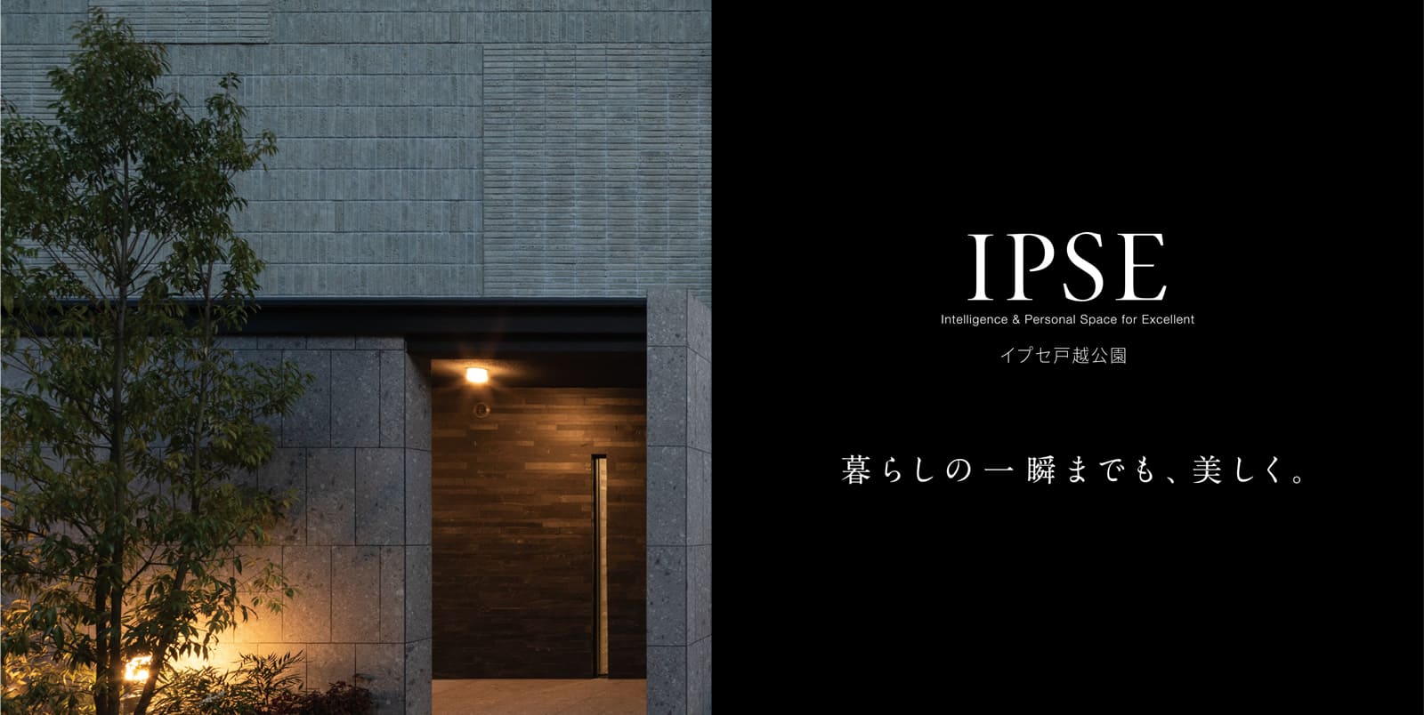 イプセ戸越公園 IPSE Intelligence & Personal Space for Excellent 暮らしの一瞬までも、美しく