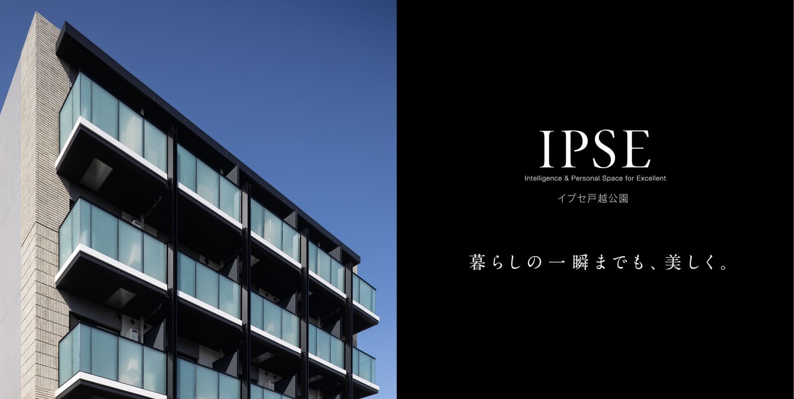 イプセ戸越公園 IPSE Intelligence & Personal Space for Excellent 暮らしの一瞬までも、美しく