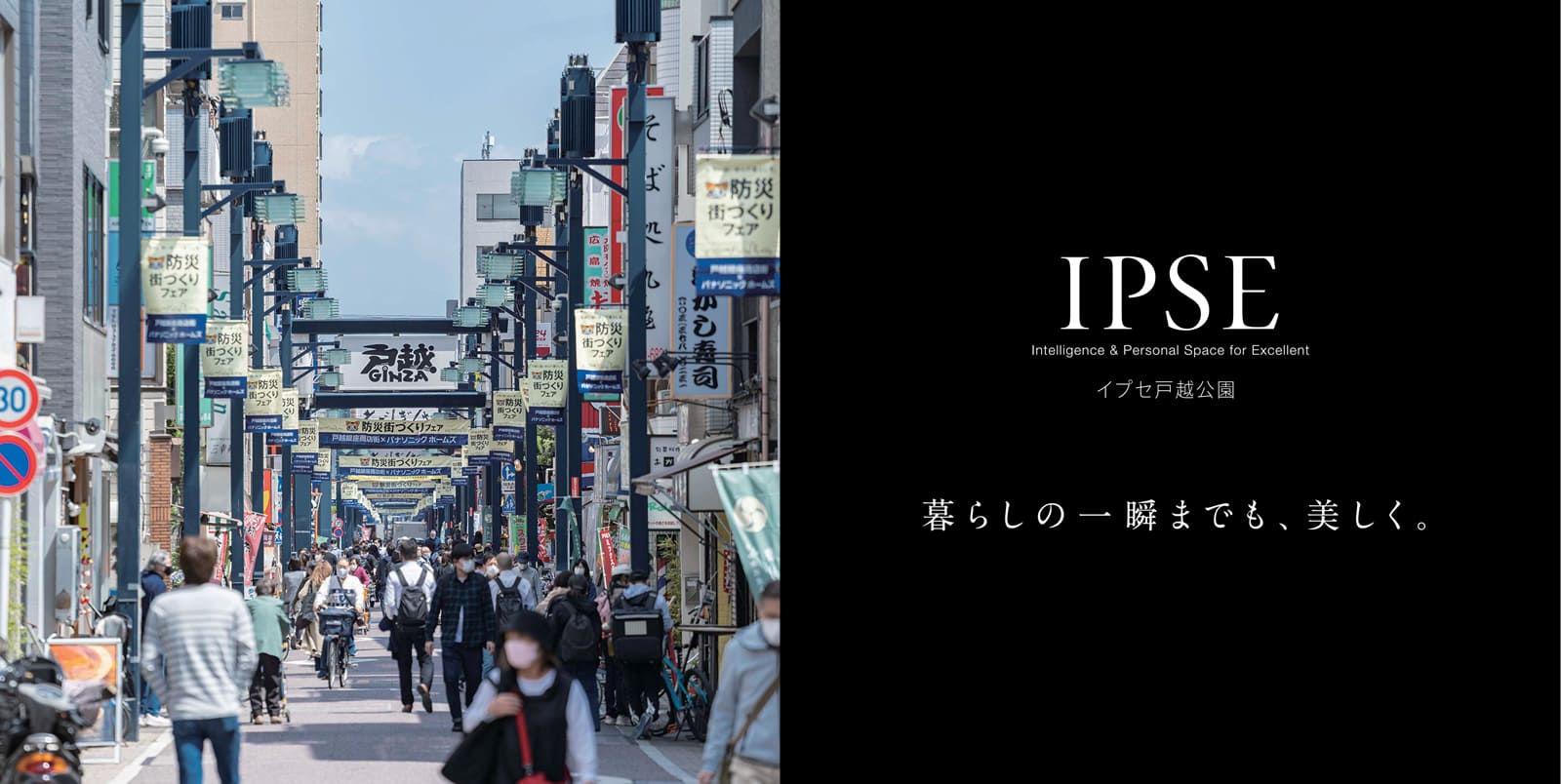 イプセ戸越公園 IPSE Intelligence & Personal Space for Excellent 暮らしの一瞬までも、美しく