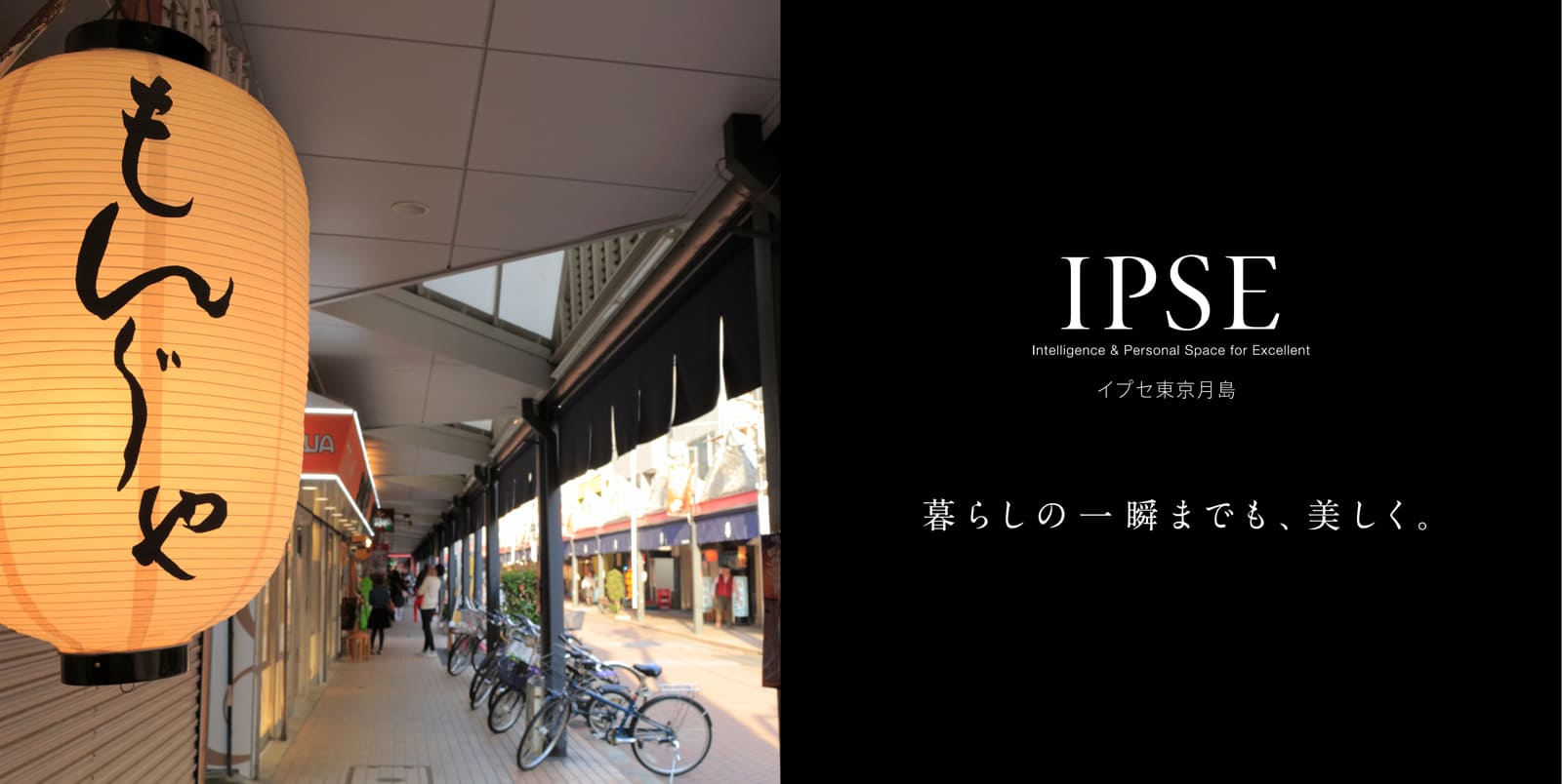 イプセ東京月島 IPSE Intelligence & Personal Space for Excellent 暮らしの一瞬までも、美しく