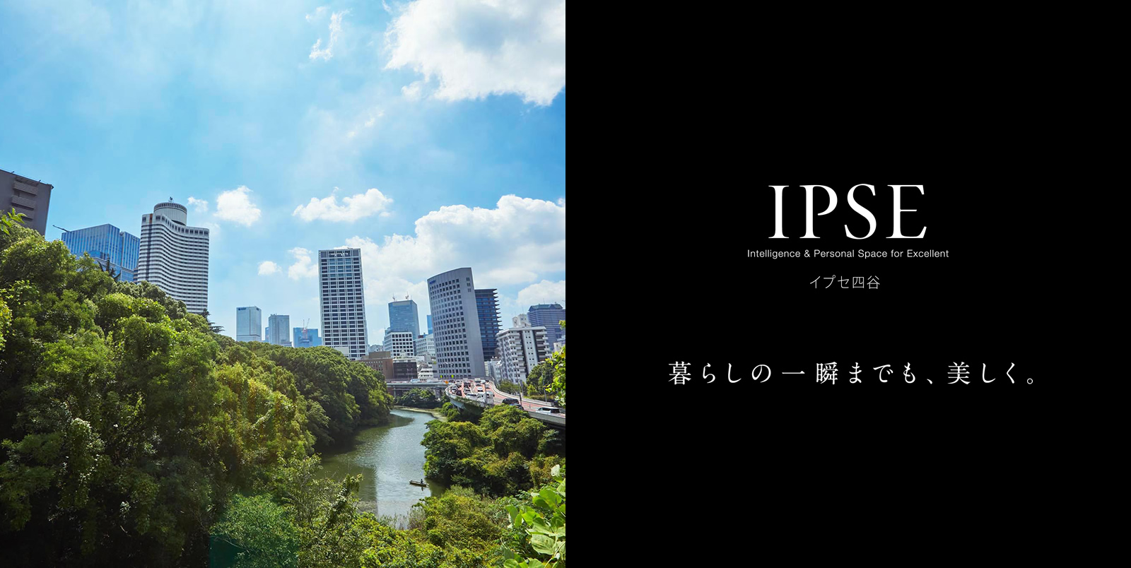 イプセ四谷 IPSE Intelligence & Personal Space for Excellent 暮らしの一瞬までも、美しく